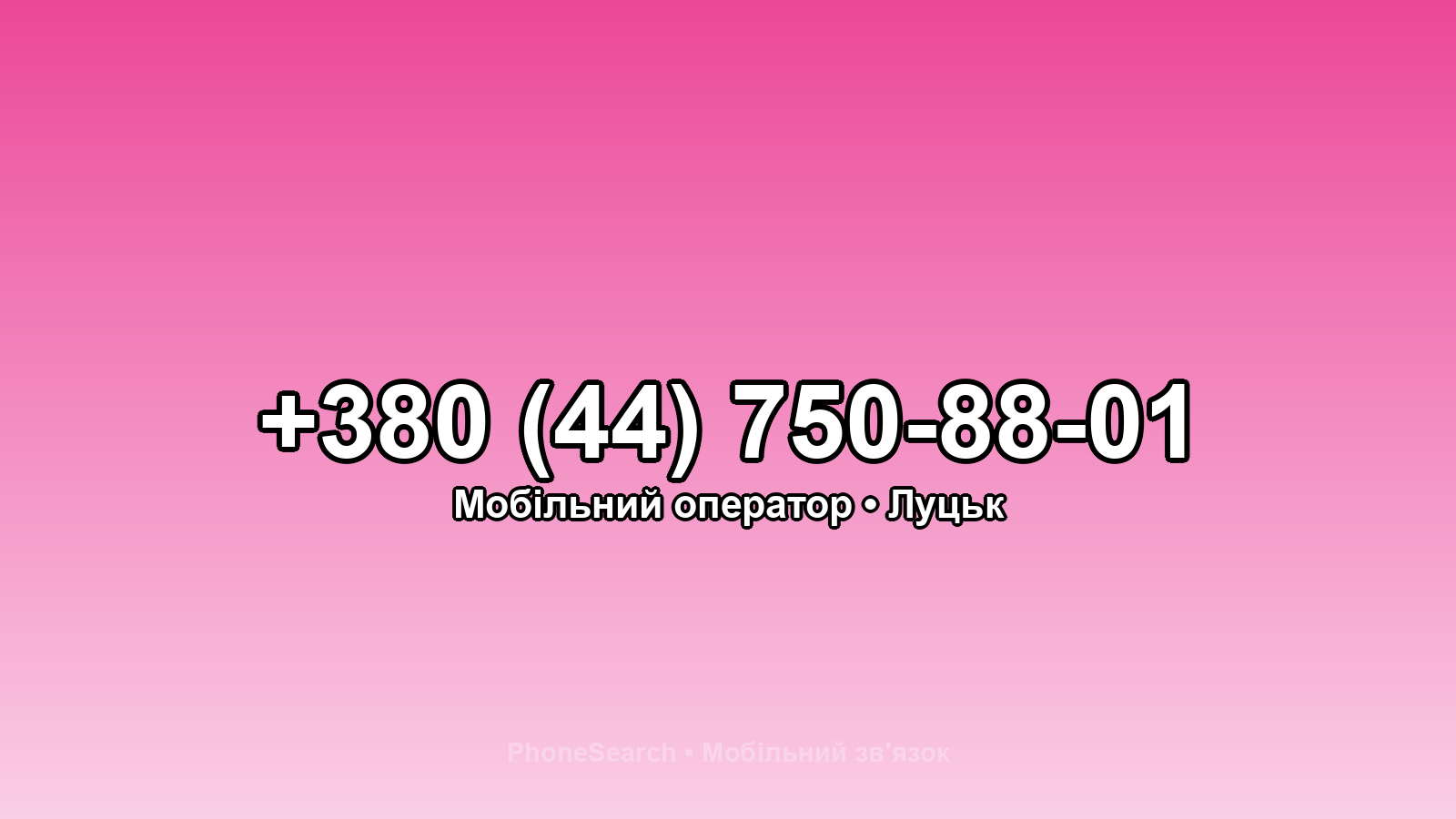 Номер +380 (44) 750-88-01 - вариант 2