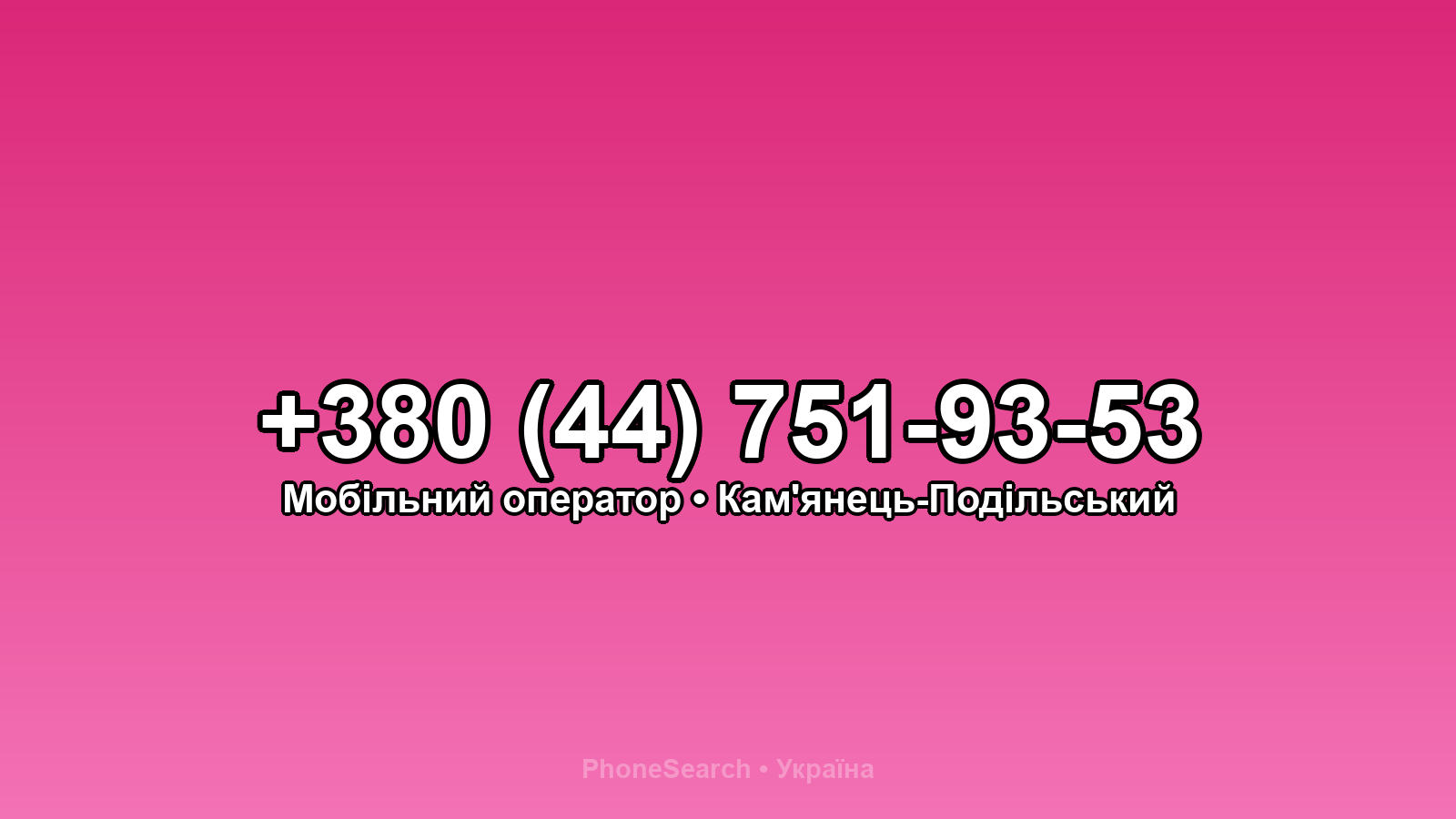 Номер +380 (44) 751-93-53 - вариант 2