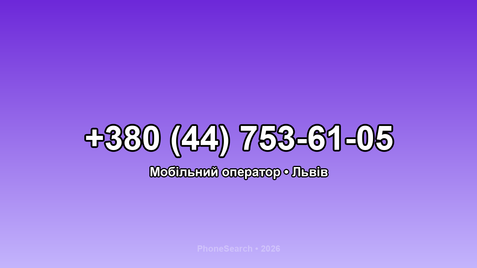 Номер +380 (44) 753-61-05 - вариант 1
