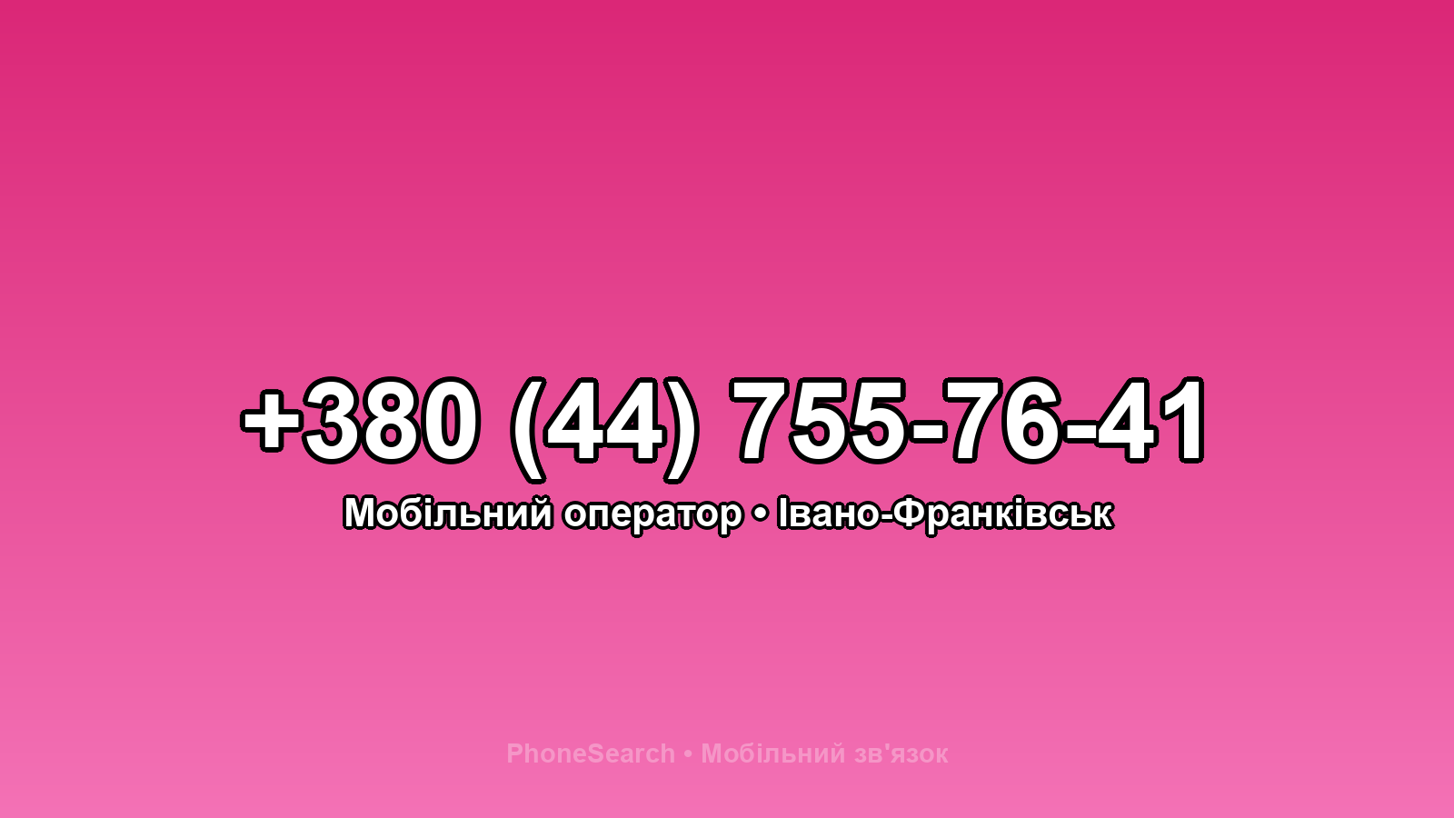 Номер +380 (44) 755-76-41 - вариант 1