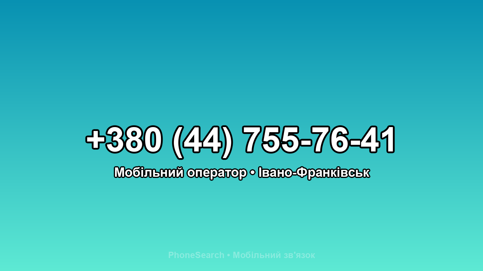 Номер +380 (44) 755-76-41 - вариант 2