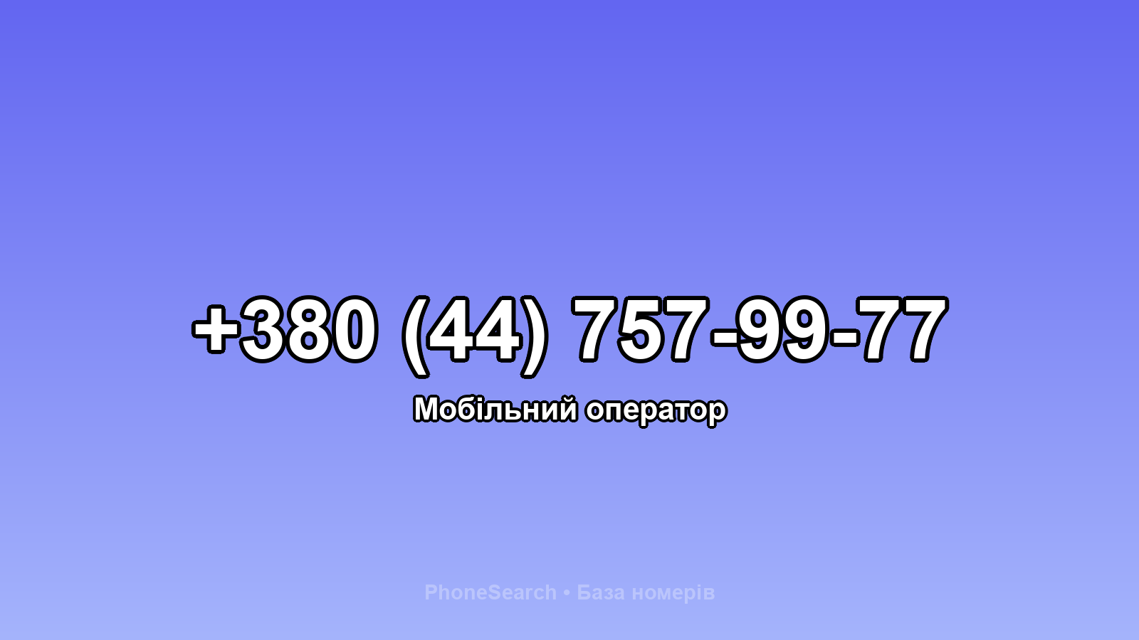 Номер +380 (44) 757-99-77 - вариант 1