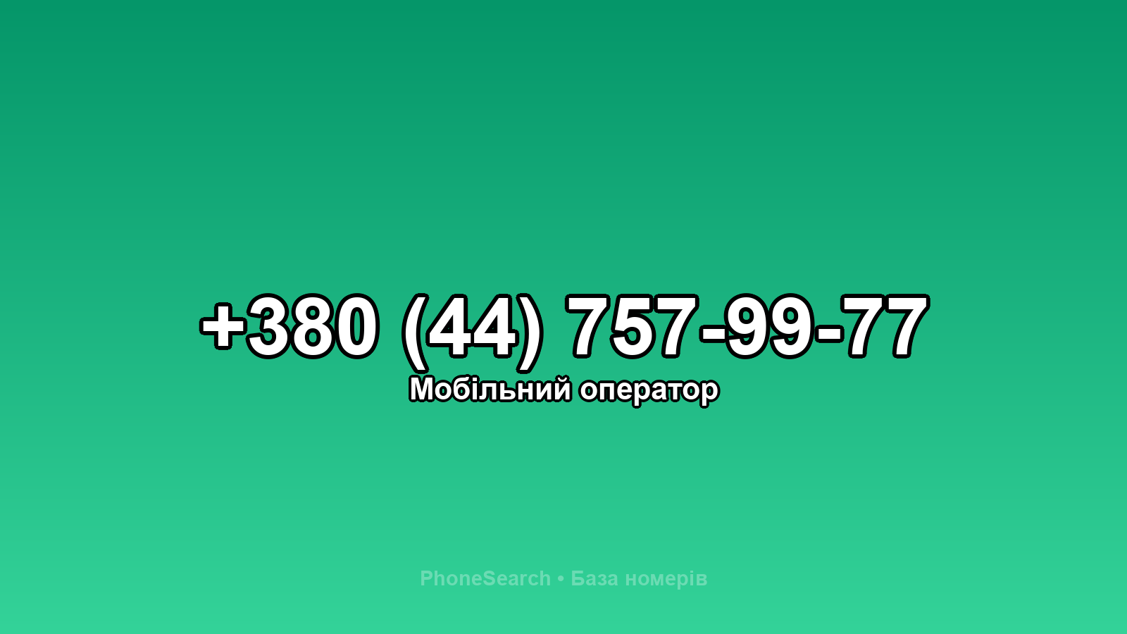 Номер +380 (44) 757-99-77 - вариант 2
