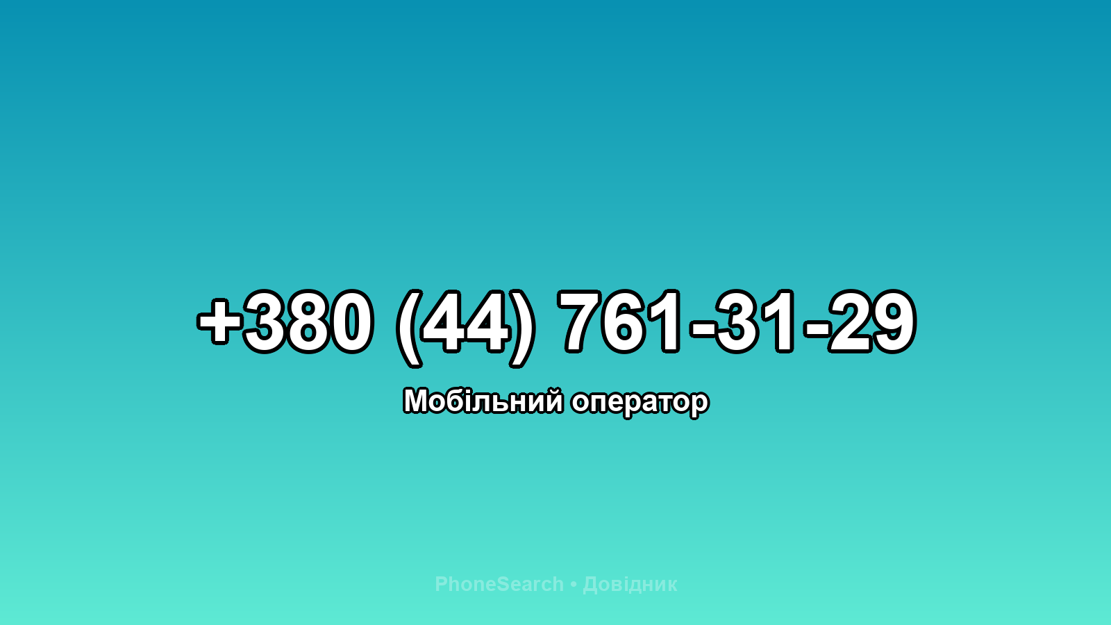 Номер +380 (44) 761-31-29 - вариант 1