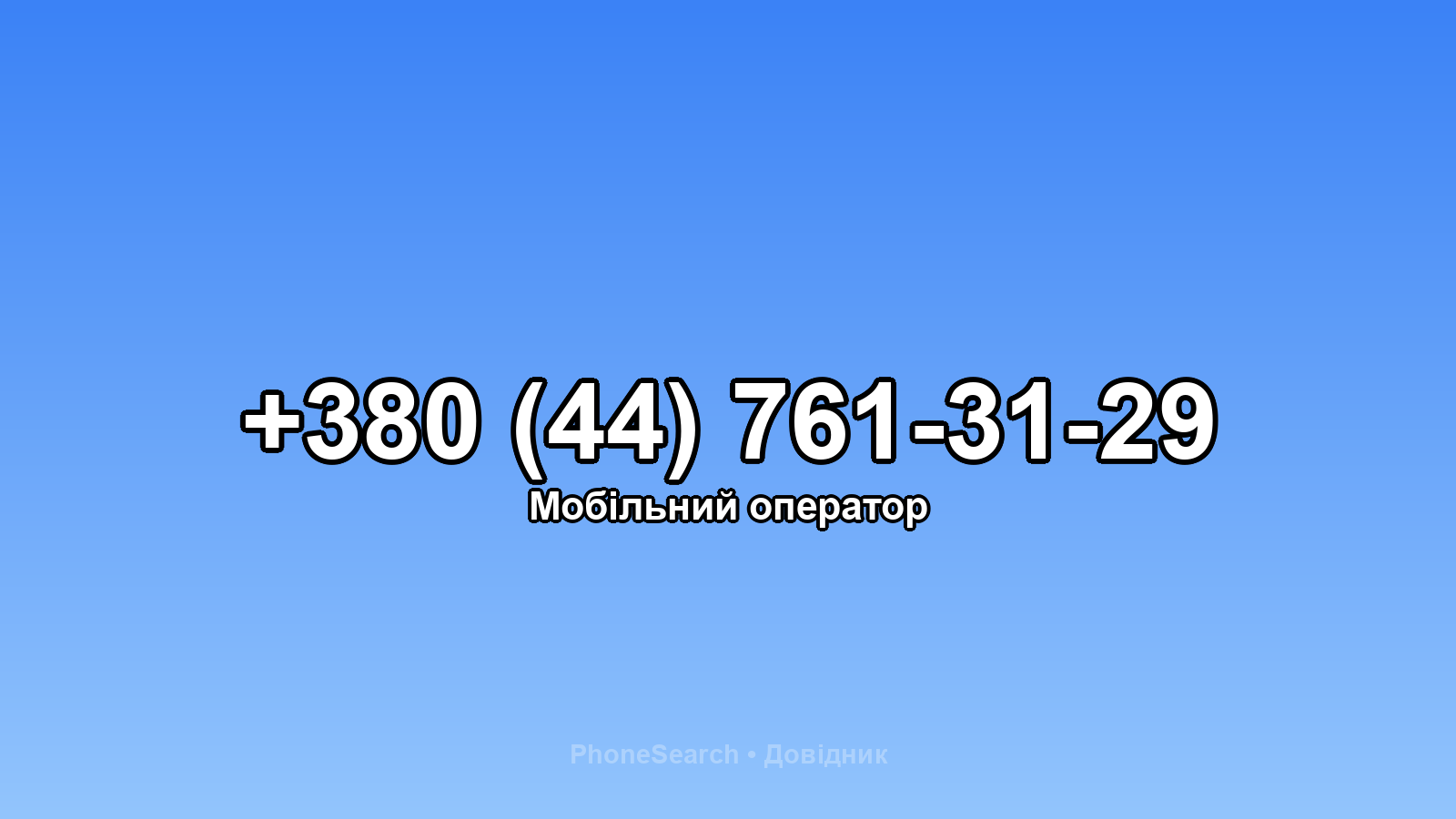 Номер +380 (44) 761-31-29 - вариант 2