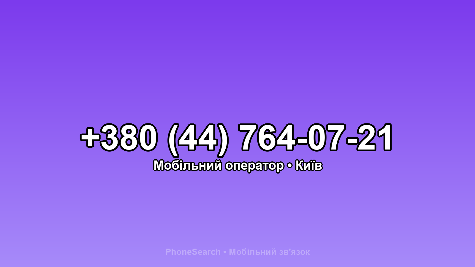 Номер +380 (44) 764-07-21 - вариант 1