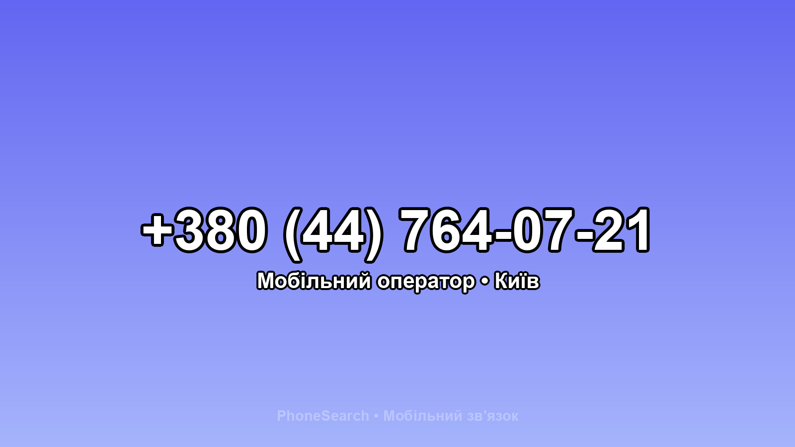 Номер +380 (44) 764-07-21 - вариант 2
