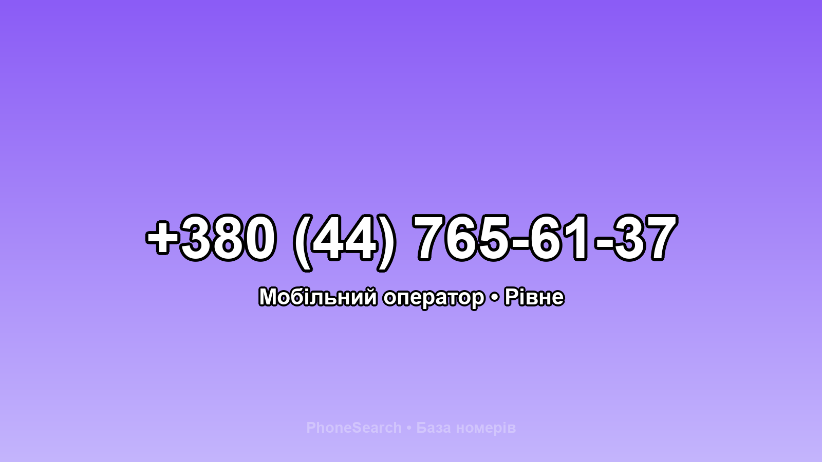 Номер +380 (44) 765-61-37 - вариант 1