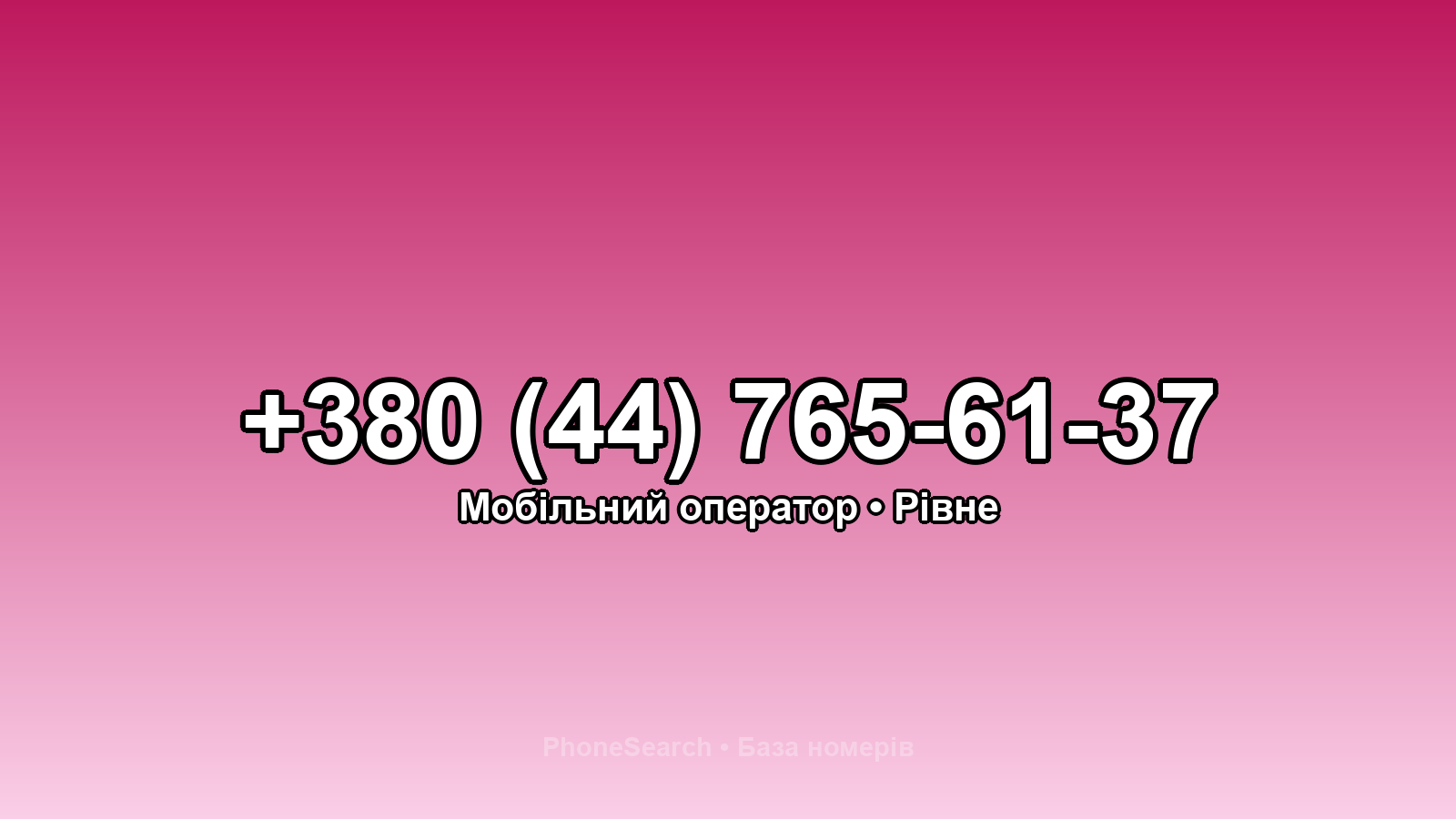 Номер +380 (44) 765-61-37 - вариант 2