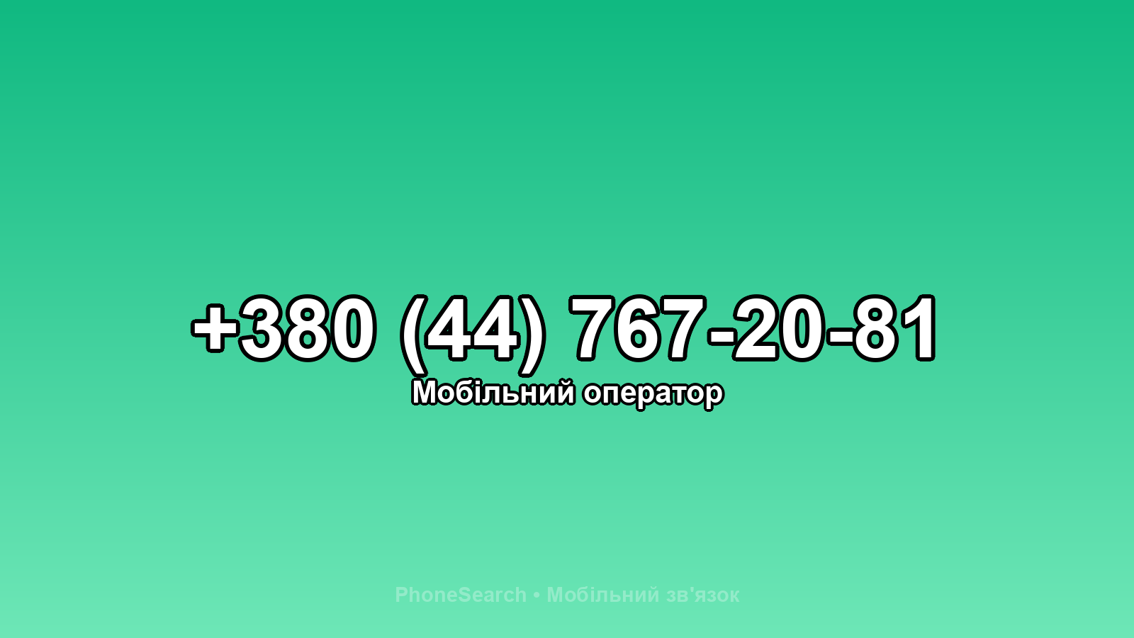 Номер +380 (44) 767-20-81 - вариант 1
