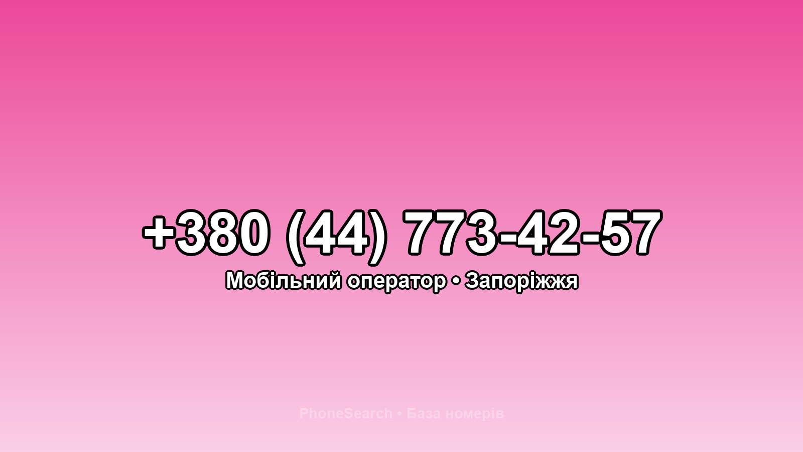 Номер +380 (44) 773-42-57 - вариант 1