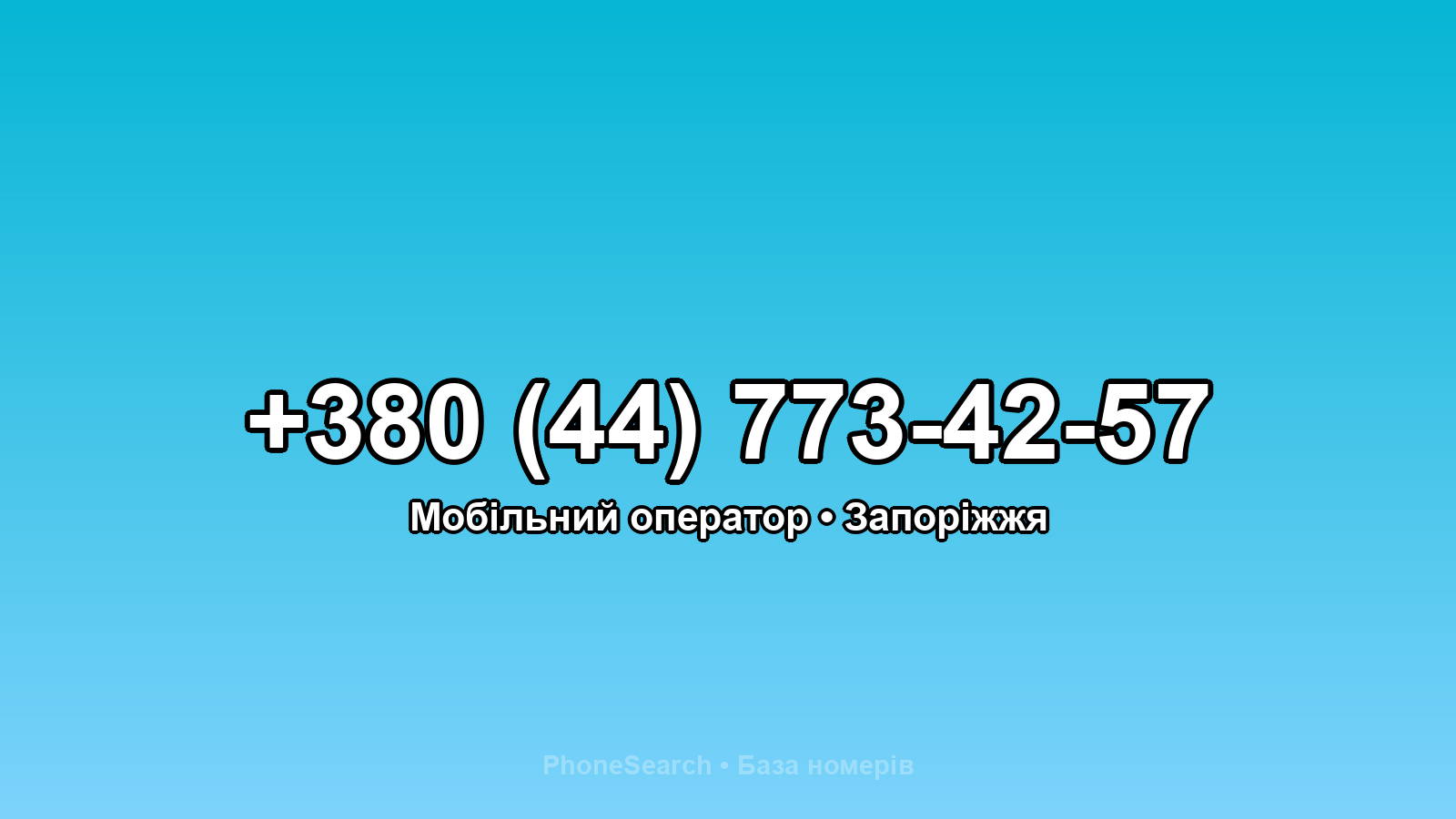 Номер +380 (44) 773-42-57 - вариант 2