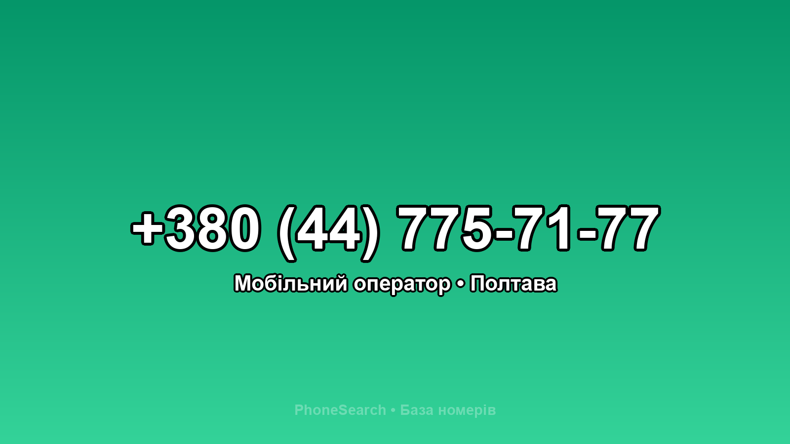 Номер +380 (44) 775-71-77 - вариант 2