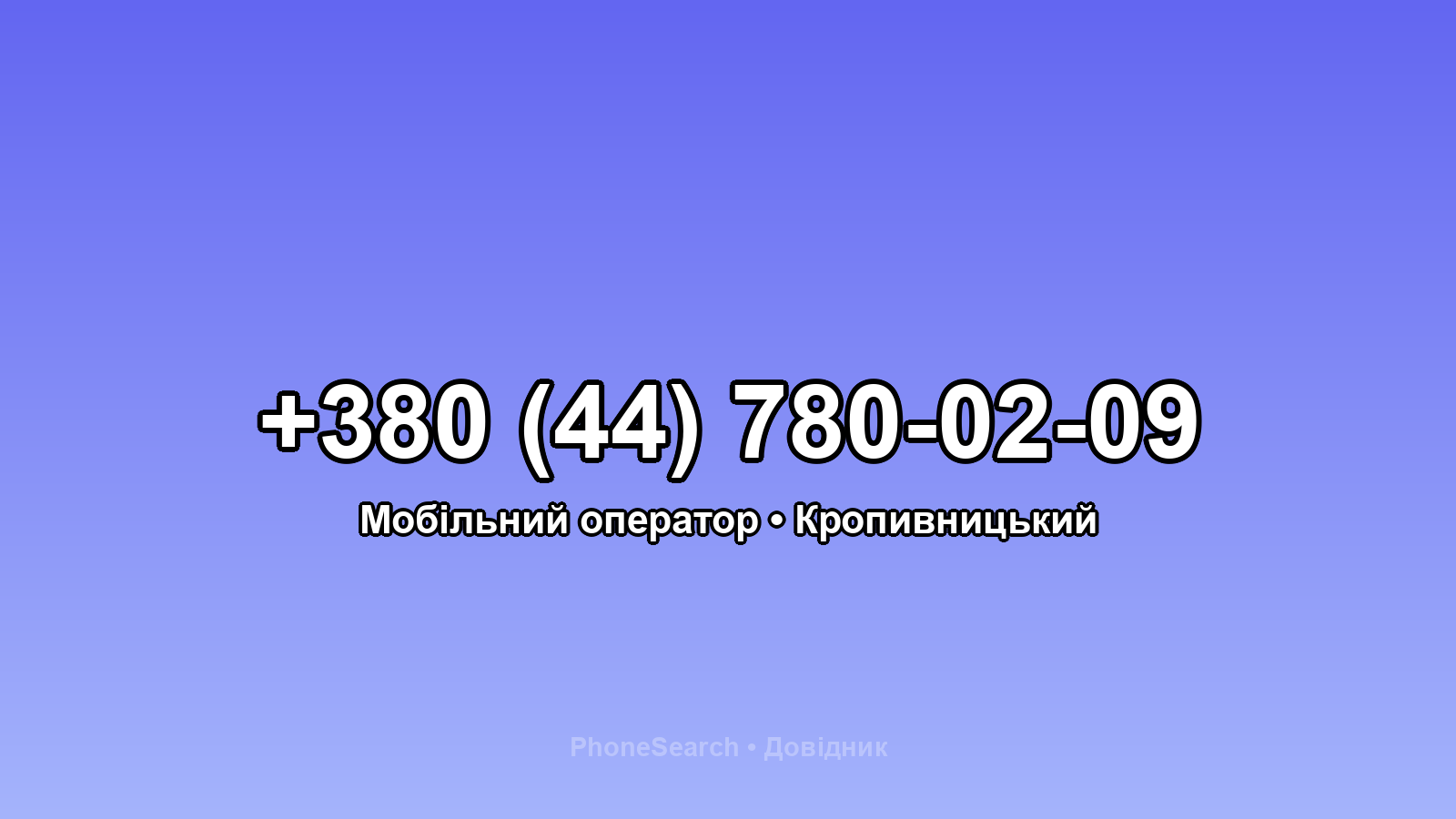Номер +380 (44) 780-02-09 - вариант 1