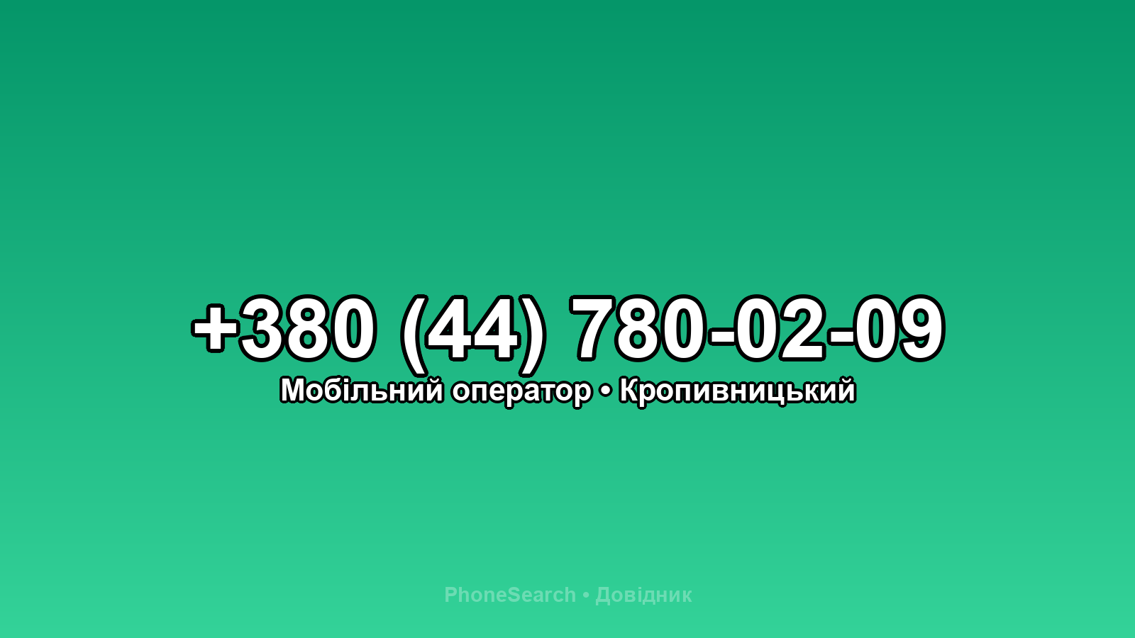 Номер +380 (44) 780-02-09 - вариант 2