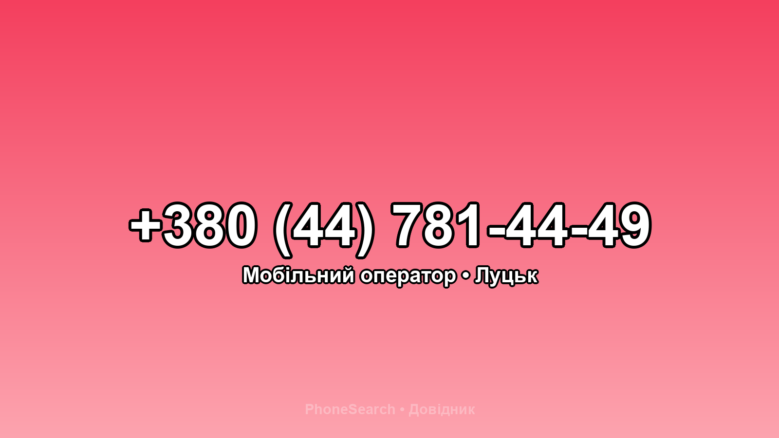 Номер +380 (44) 781-44-49 - вариант 1