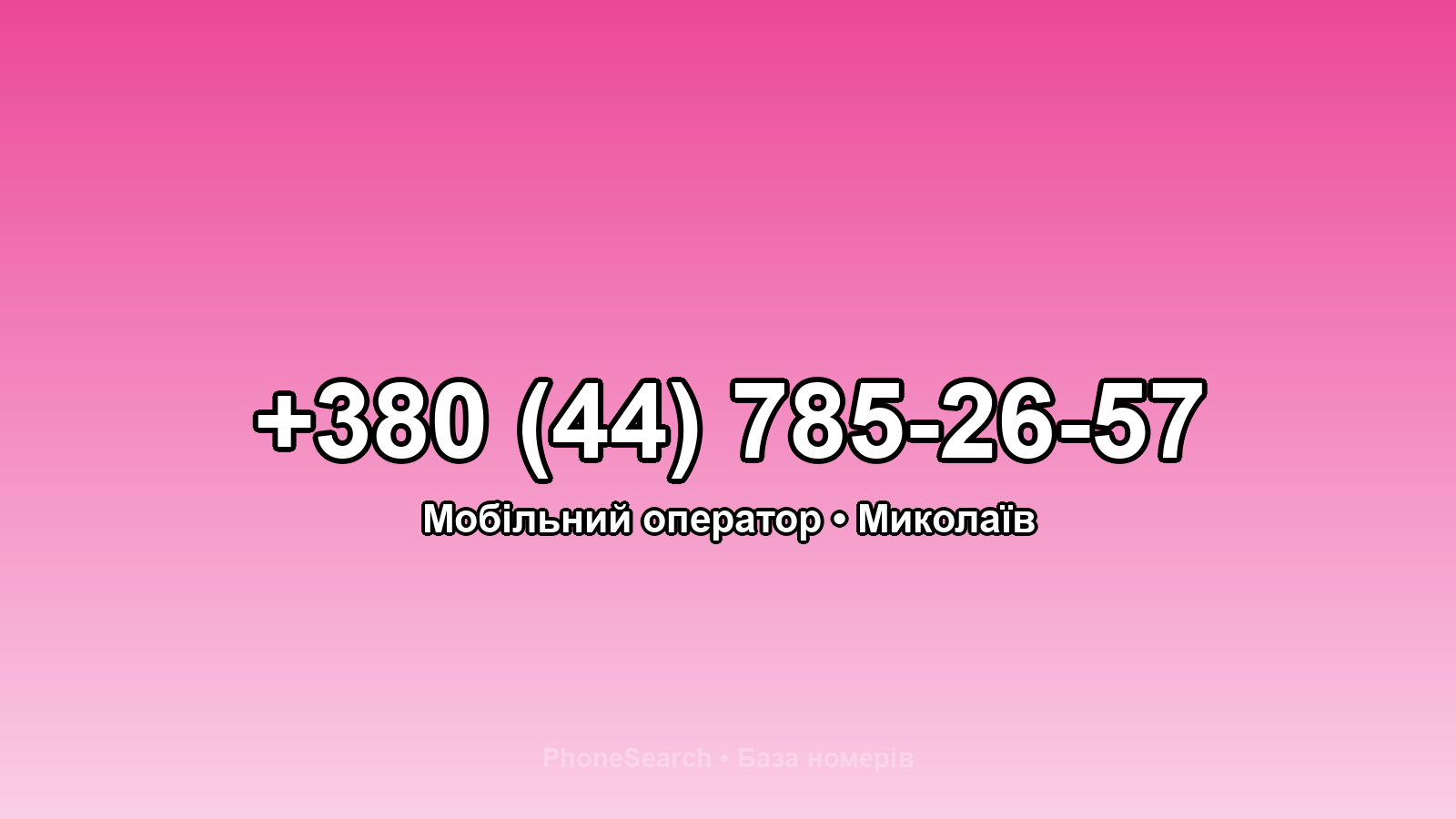 Номер +380 (44) 785-26-57 - вариант 1