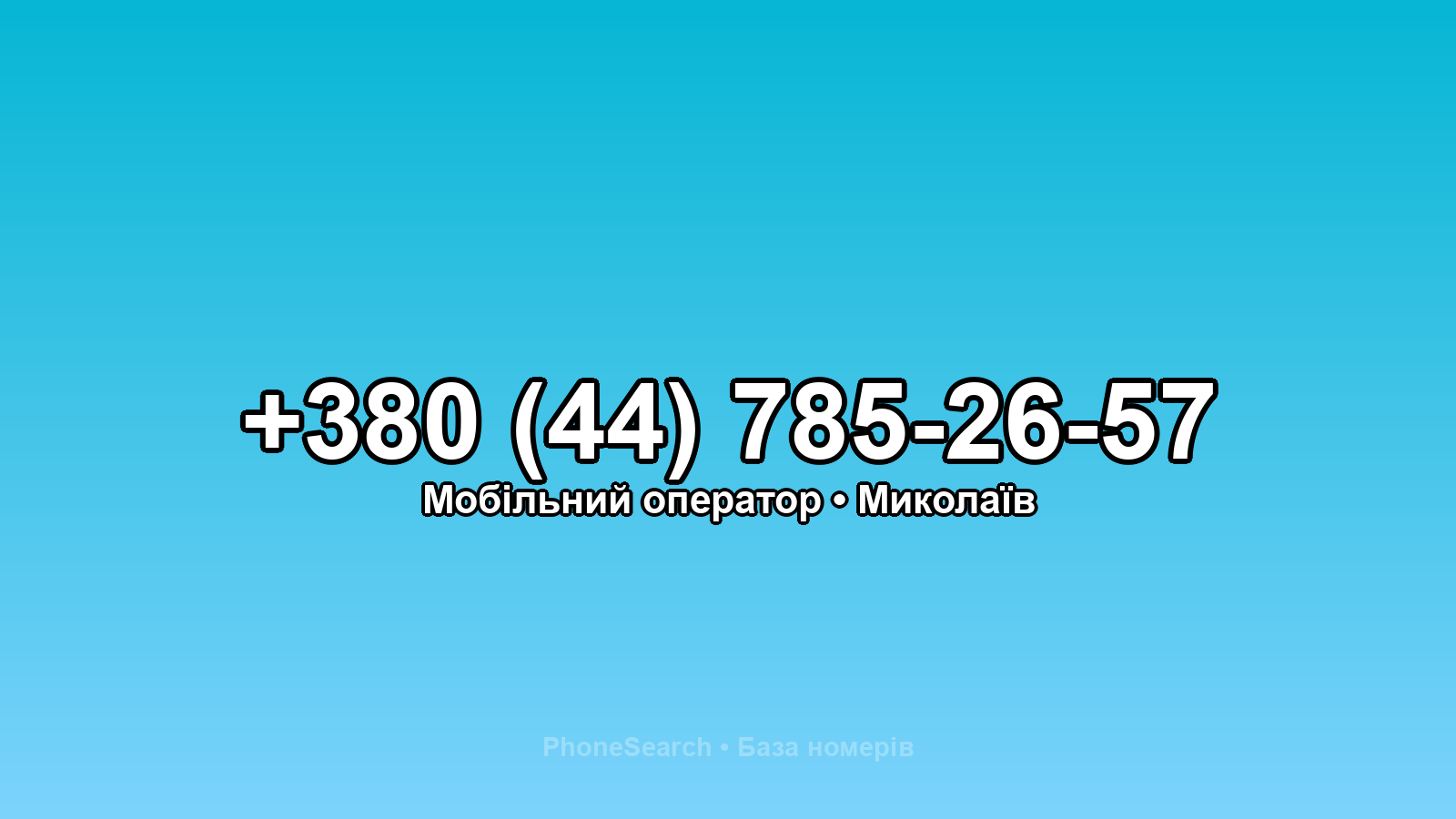 Номер +380 (44) 785-26-57 - вариант 2
