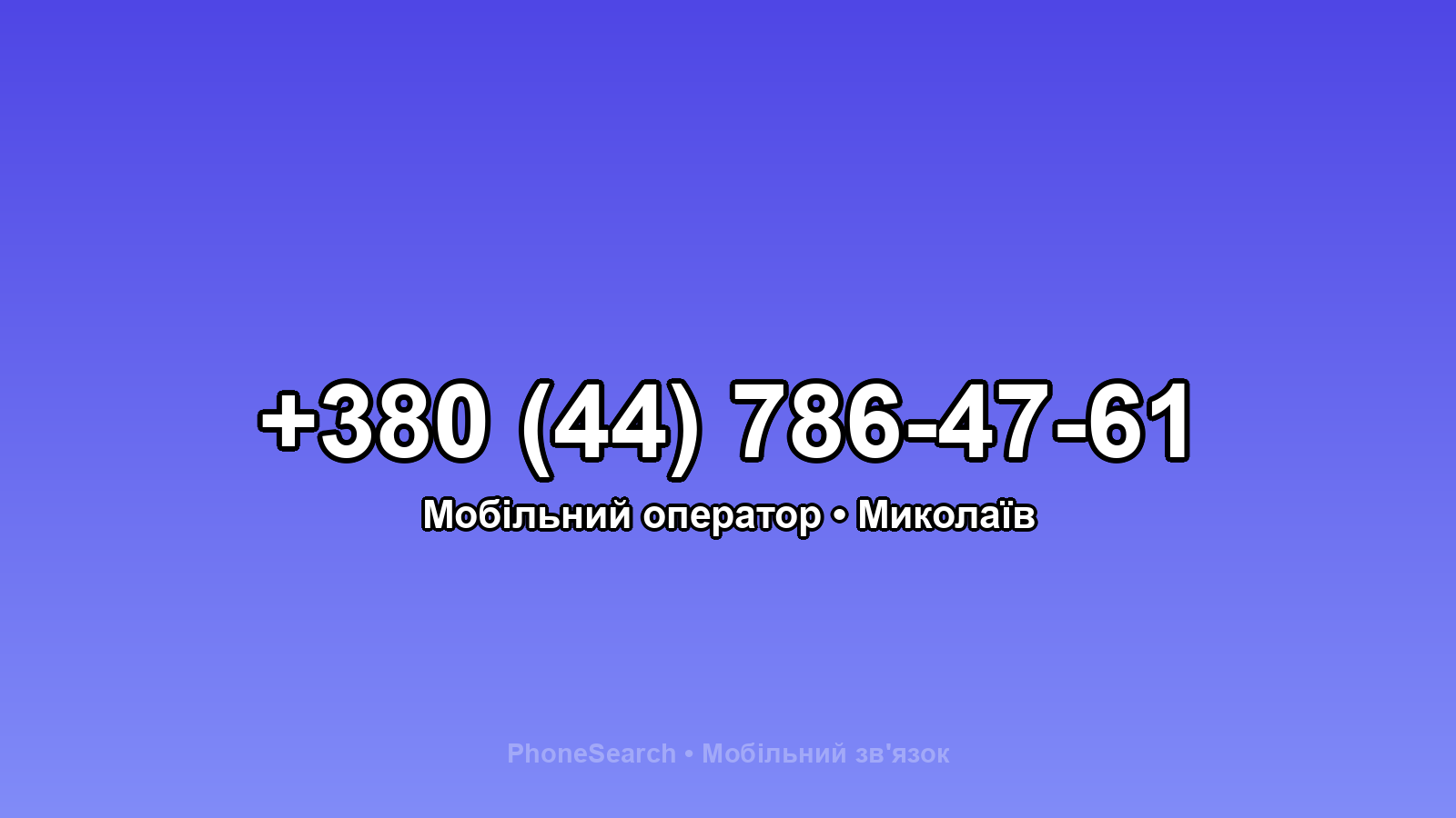 Номер +380 (44) 786-47-61 - вариант 1