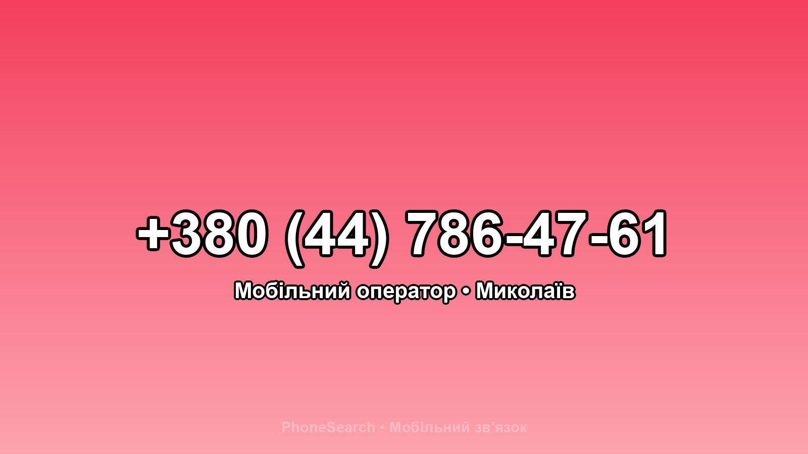 Номер +380 (44) 786-47-61 - вариант 2