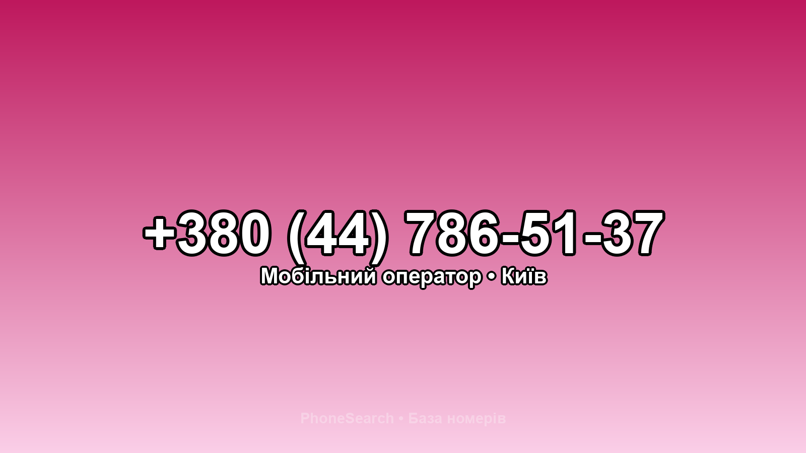 Номер +380 (44) 786-51-37 - вариант 2