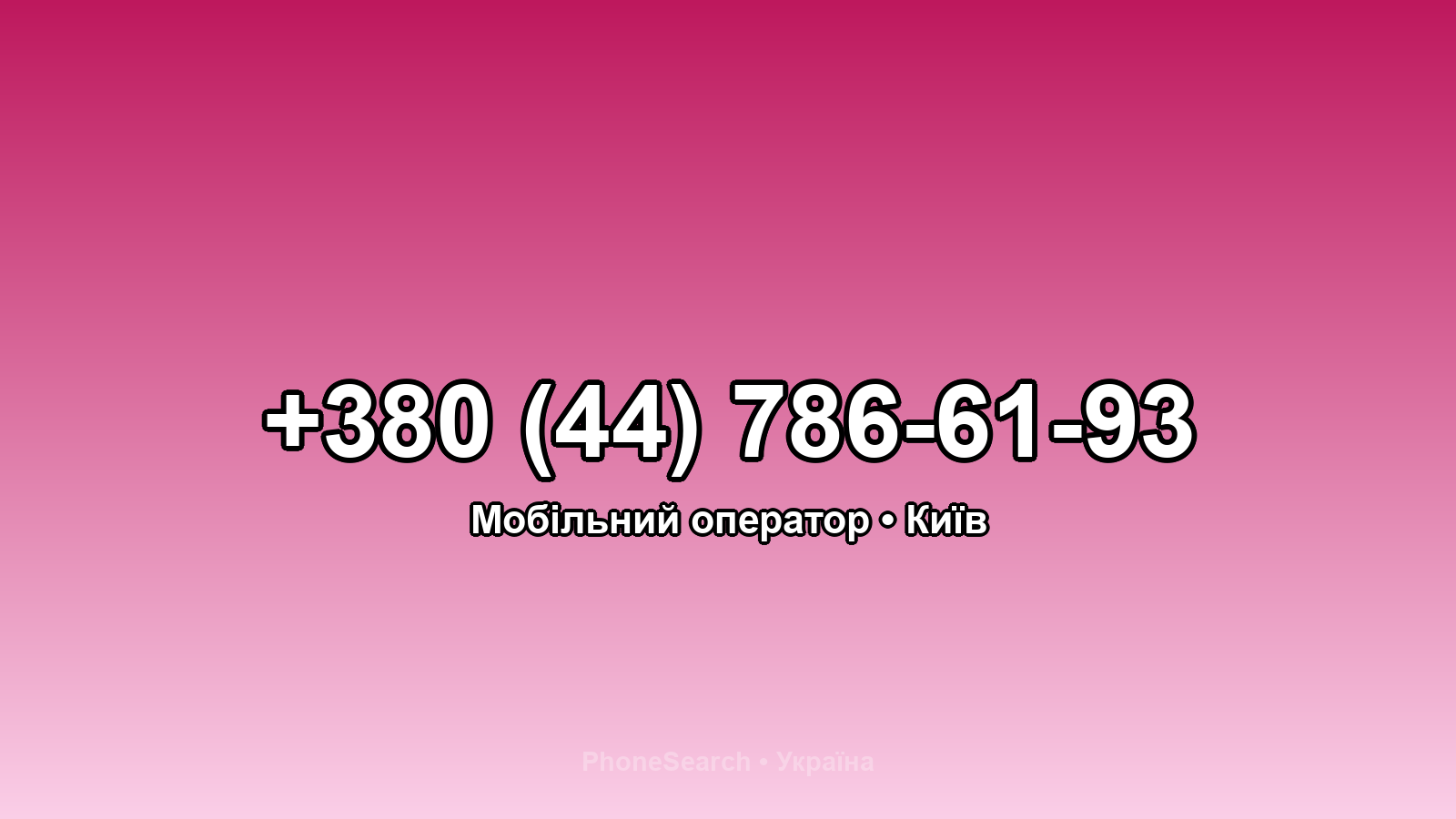 Номер +380 (44) 786-61-93 - вариант 1