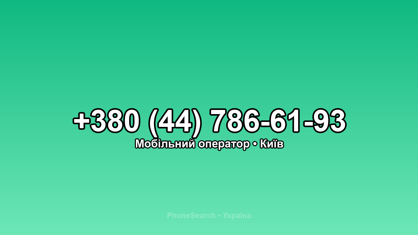 Номер +380 (44) 786-61-93 - вариант 2