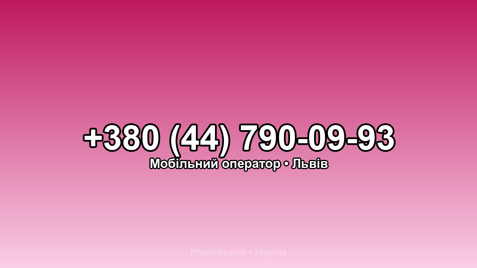 Номер +380 (44) 790-09-93 - вариант 1