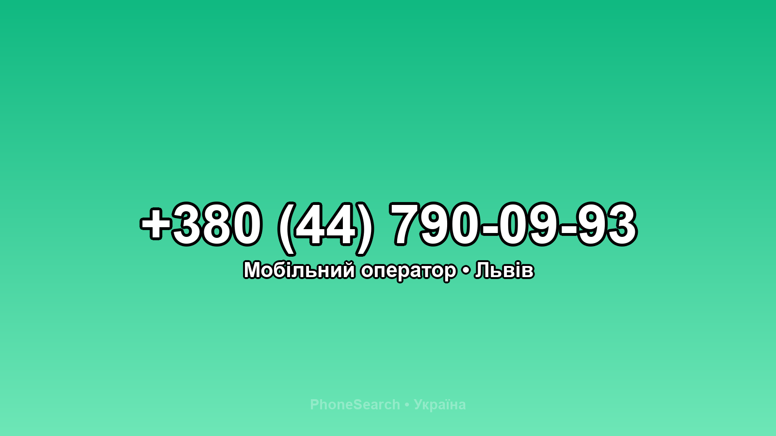 Номер +380 (44) 790-09-93 - вариант 2