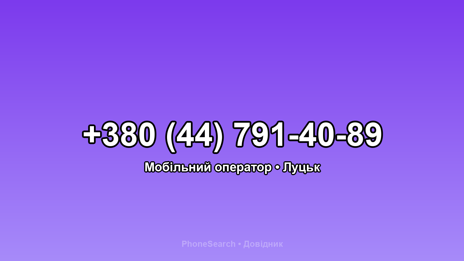 Номер +380 (44) 791-40-89 - вариант 1