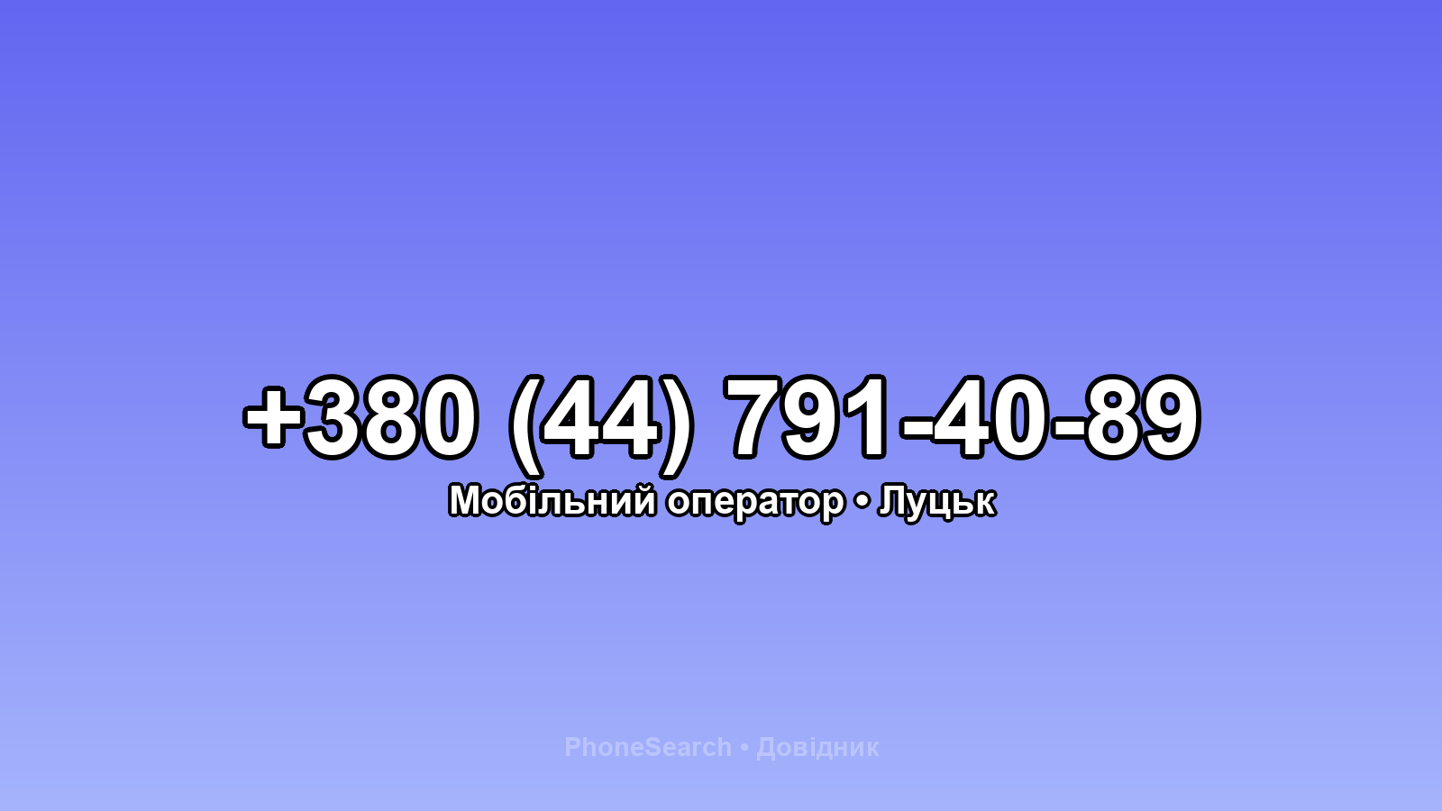 Номер +380 (44) 791-40-89 - вариант 2