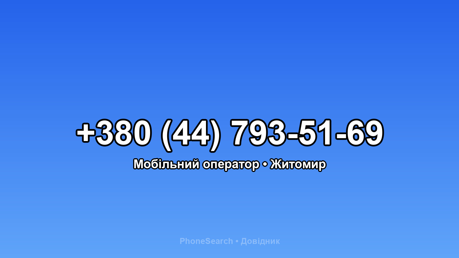 Номер +380 (44) 793-51-69 - вариант 1