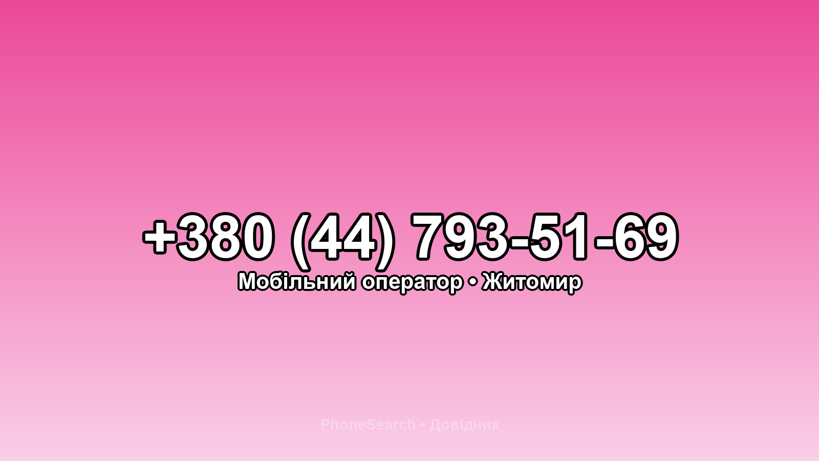Номер +380 (44) 793-51-69 - вариант 2