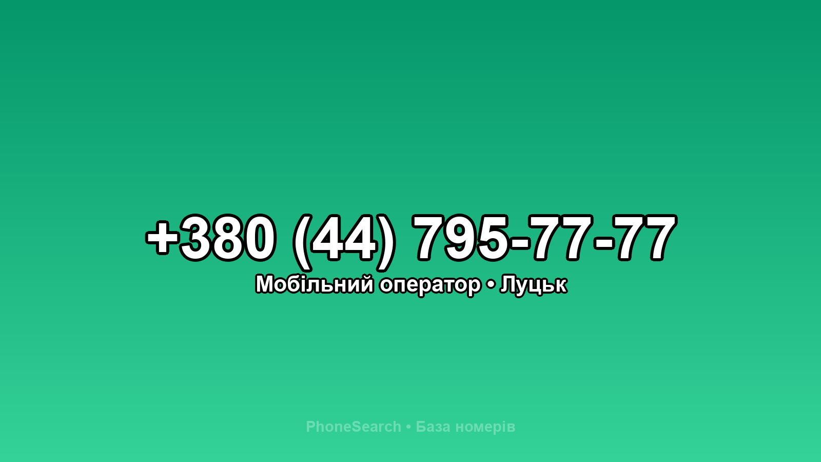 Номер +380 (44) 795-77-77 - вариант 2