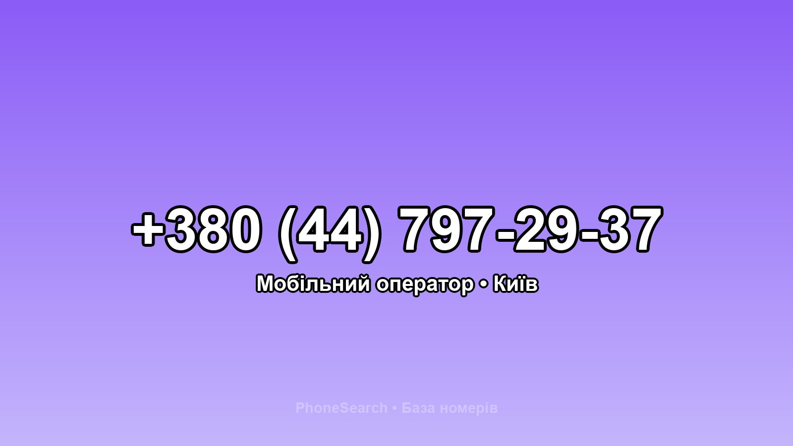 Номер +380 (44) 797-29-37 - вариант 1