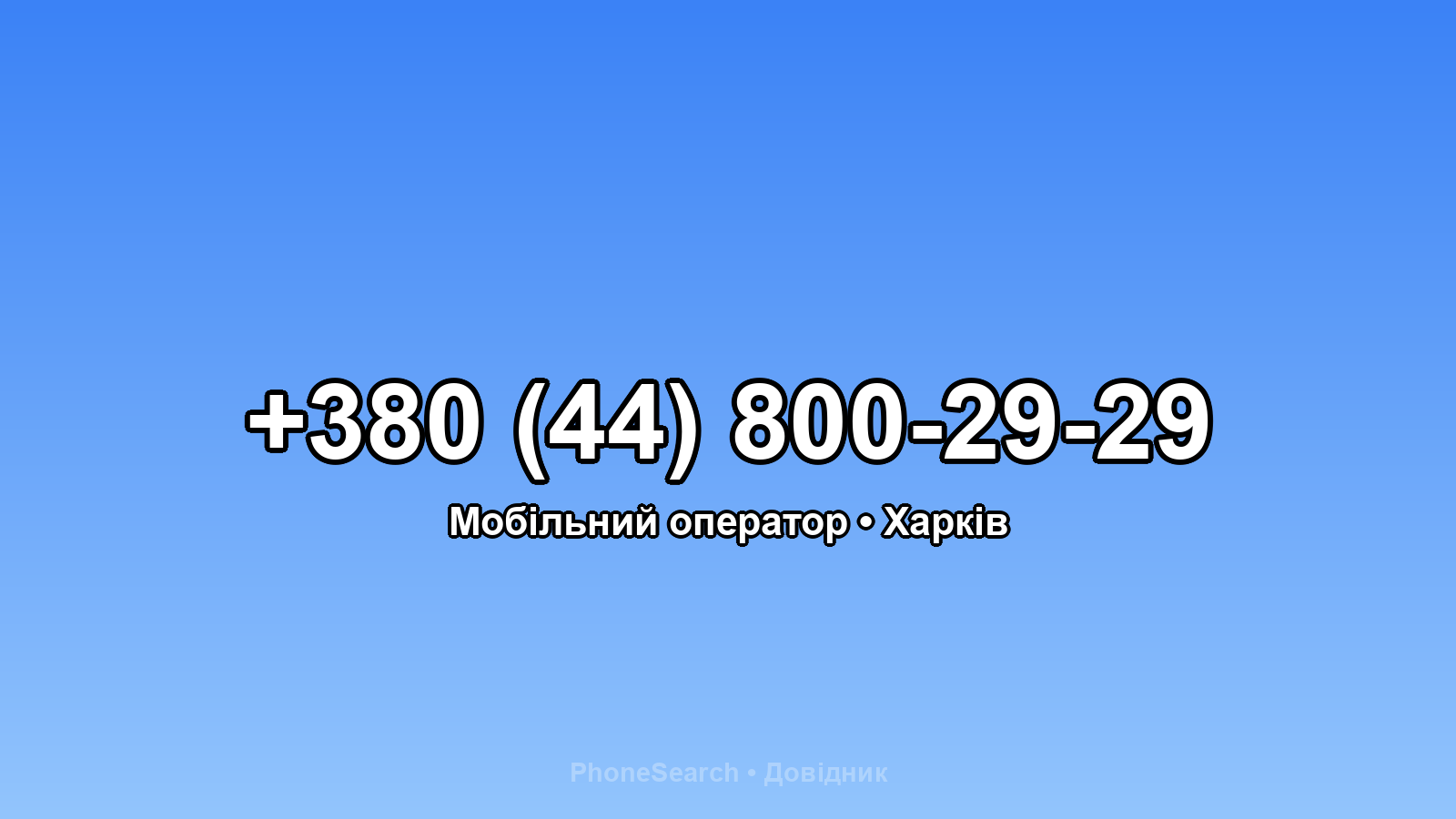Номер +380 (44) 800-29-29 - вариант 2