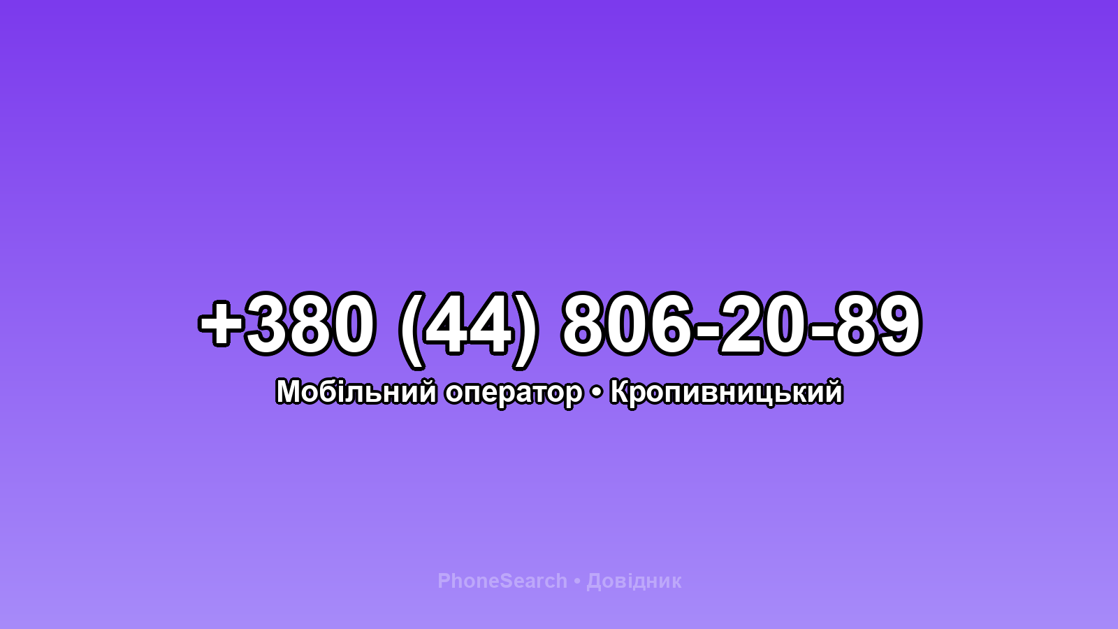 Номер +380 (44) 806-20-89 - вариант 1