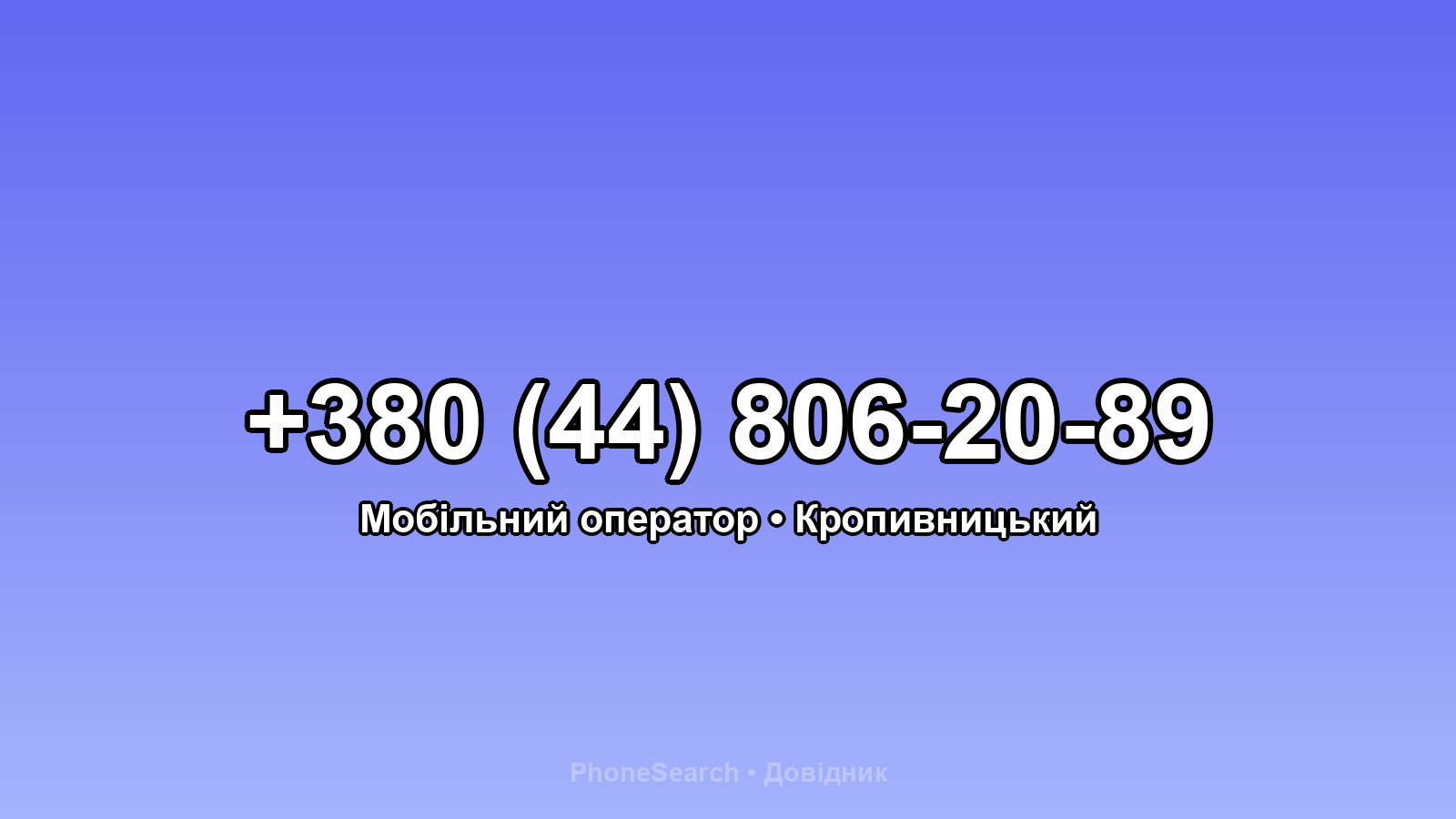Номер +380 (44) 806-20-89 - вариант 2