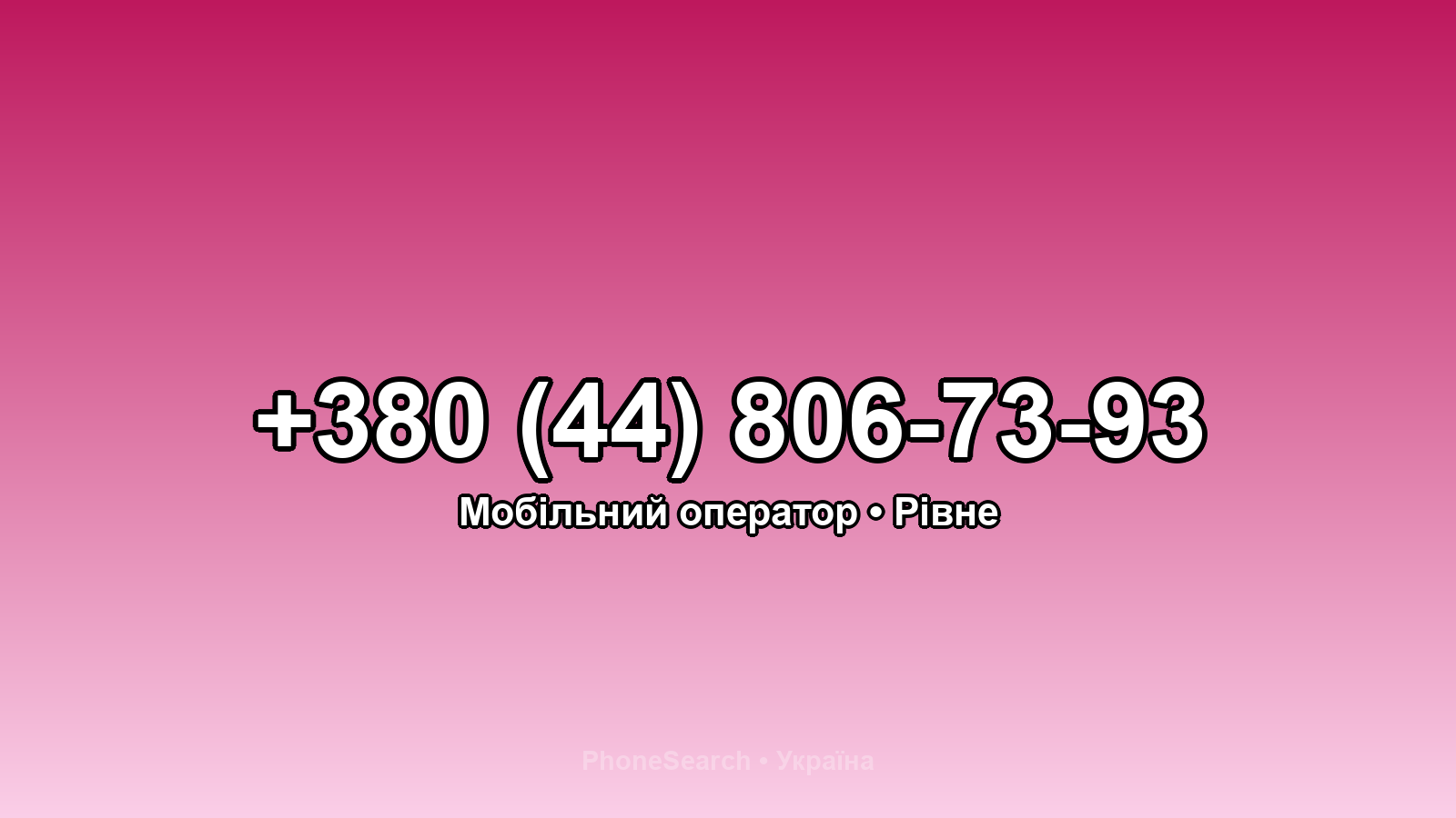 Номер +380 (44) 806-73-93 - вариант 1