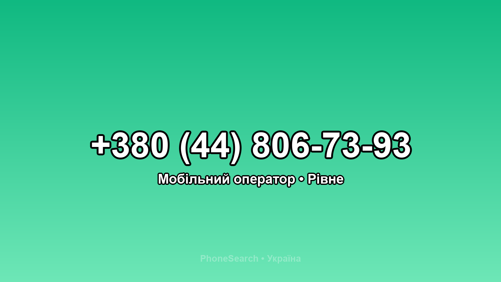 Номер +380 (44) 806-73-93 - вариант 2