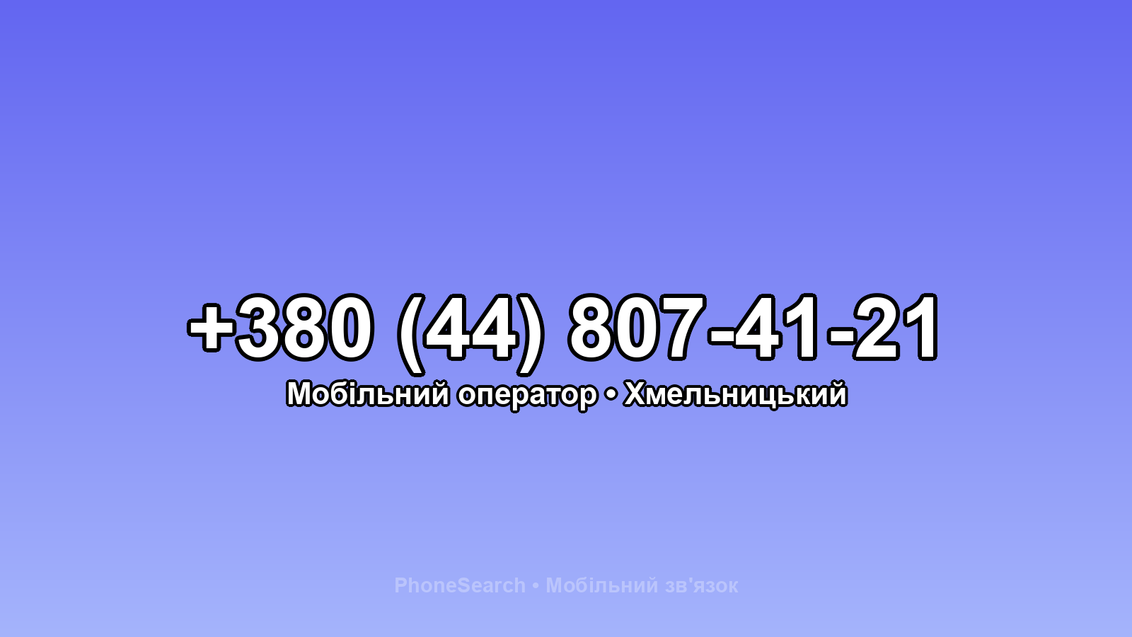 Номер +380 (44) 807-41-21 - вариант 2