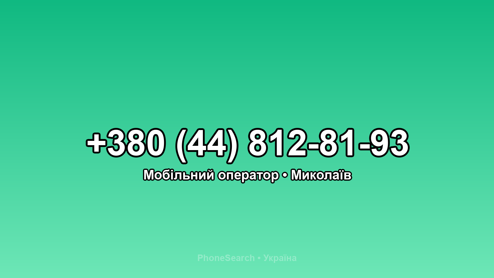Номер +380 (44) 812-81-93 - вариант 2