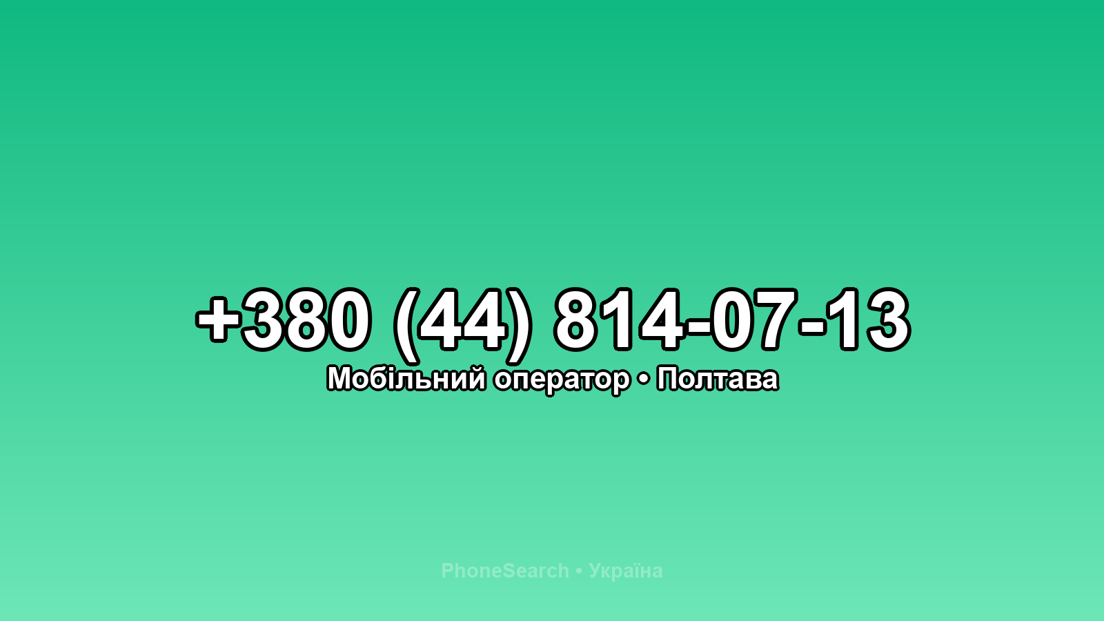 Номер +380 (44) 814-07-13 - вариант 1