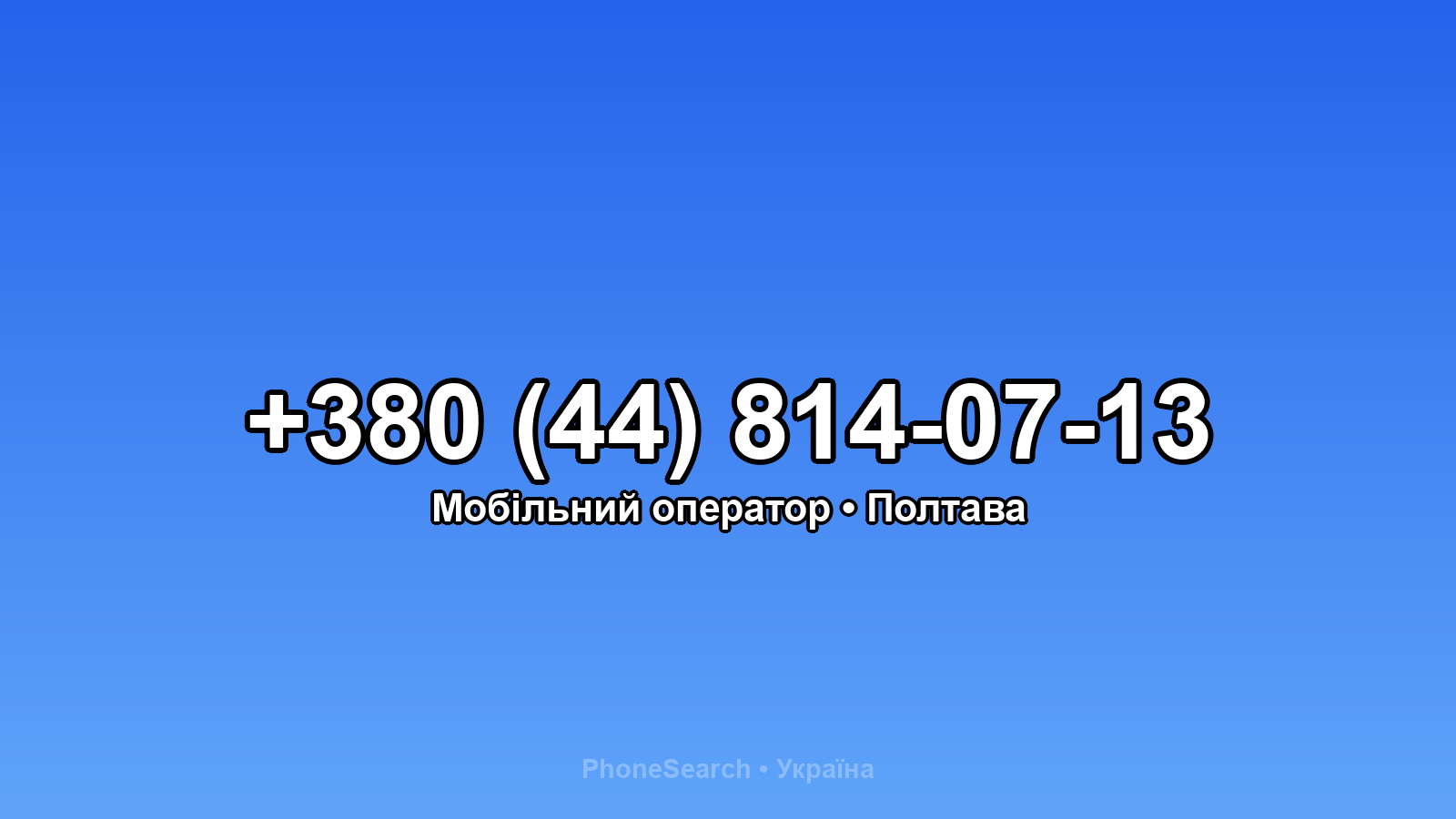 Номер +380 (44) 814-07-13 - вариант 2