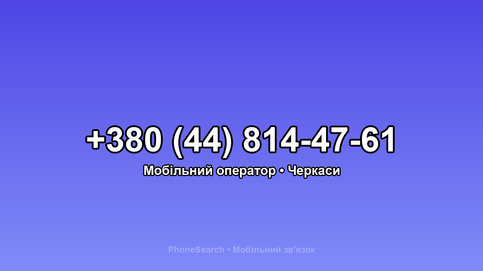 Номер +380 (44) 814-47-61 - вариант 1