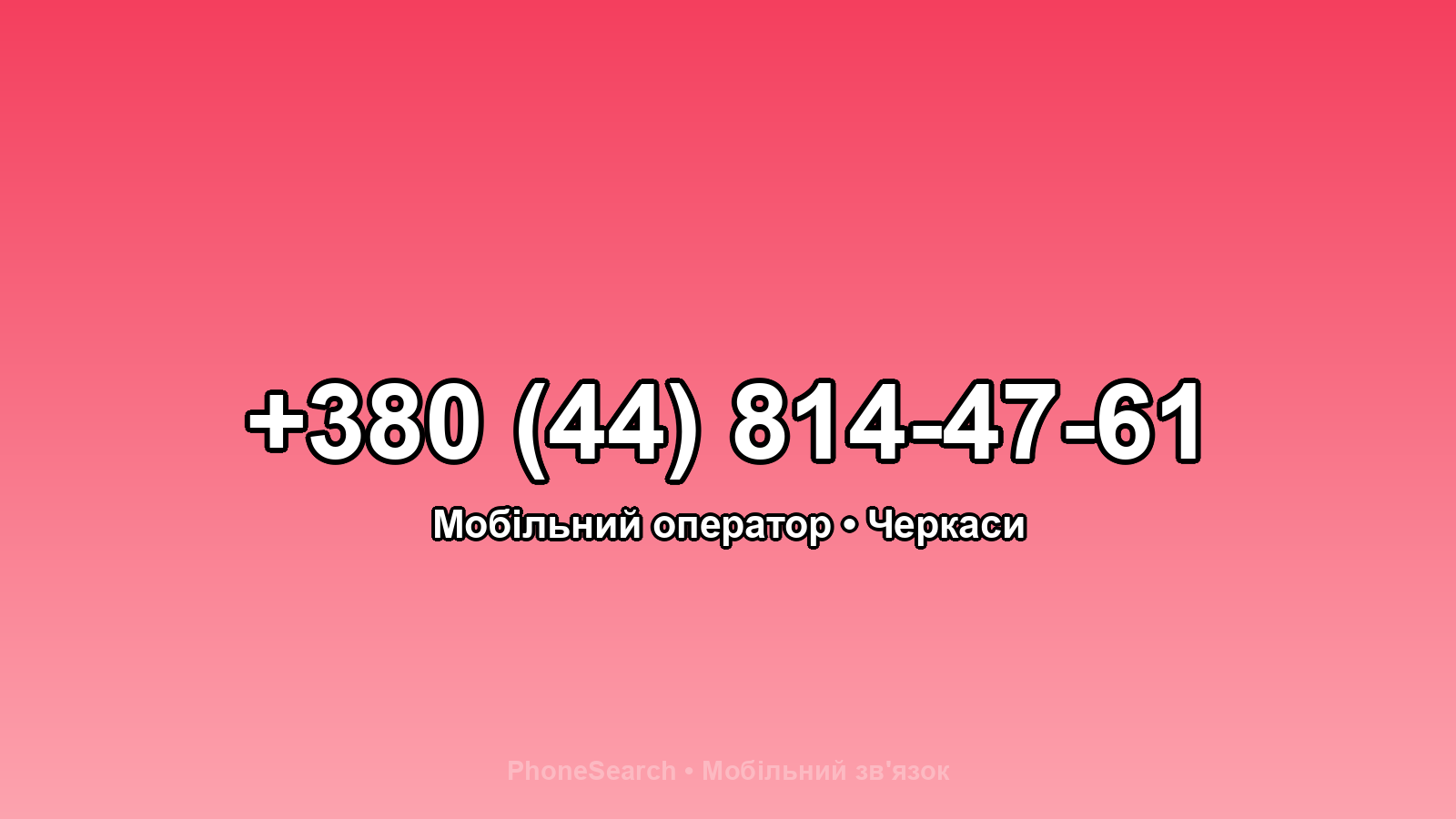 Номер +380 (44) 814-47-61 - вариант 2