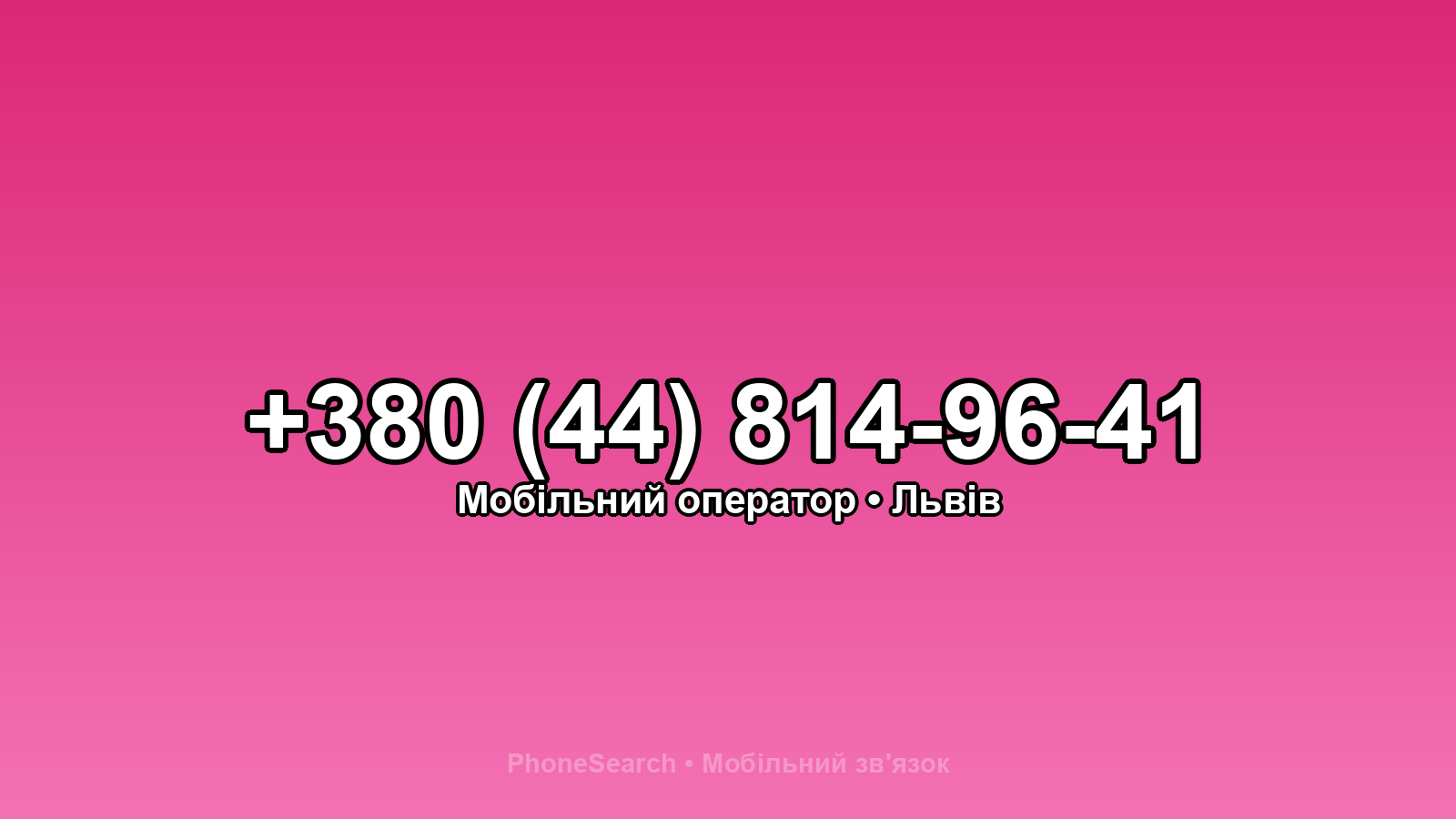 Номер +380 (44) 814-96-41 - вариант 1