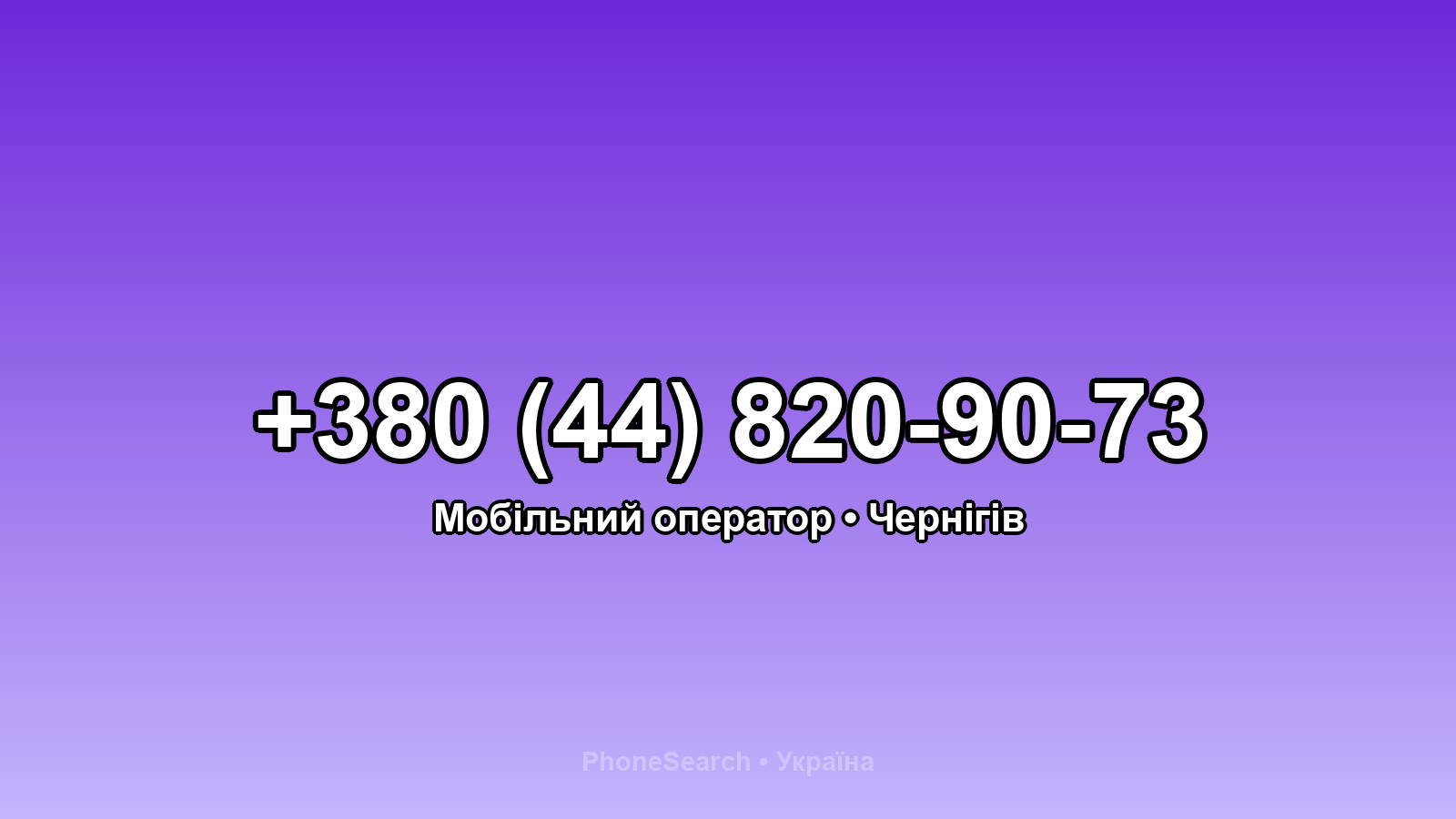 Номер +380 (44) 820-90-73 - вариант 1