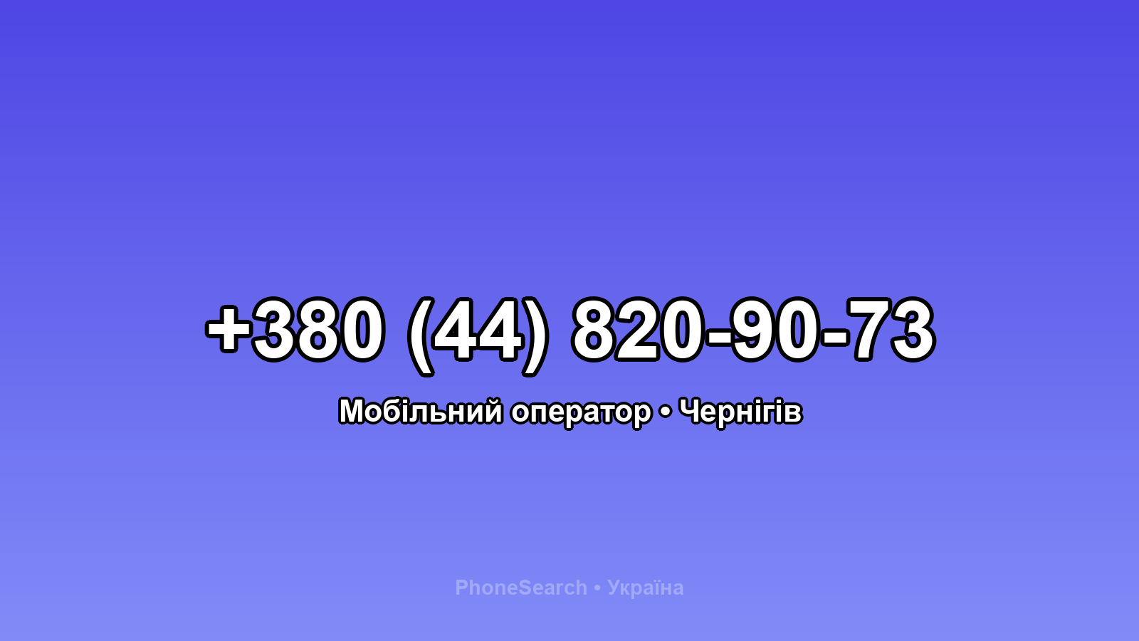 Номер +380 (44) 820-90-73 - вариант 2