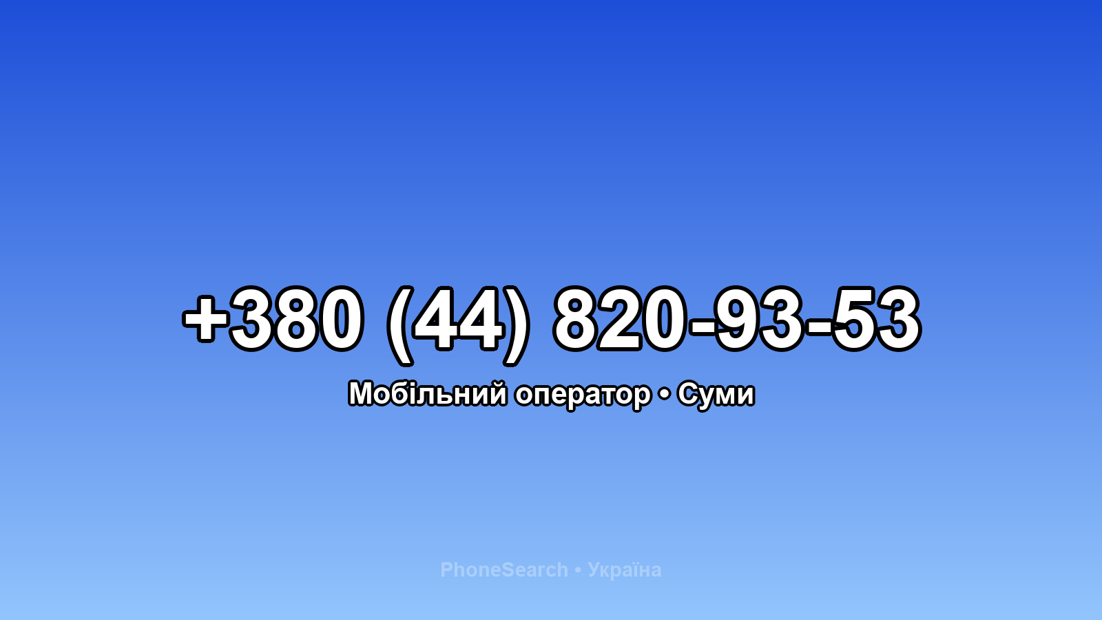 Номер +380 (44) 820-93-53 - вариант 1